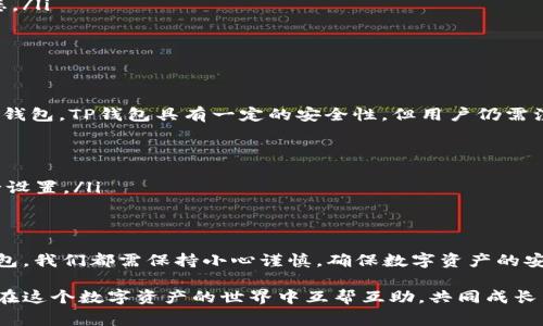 在BSC（Binance Smart Chain）网络上进行提现到TP钱包（TokenPocket）是一个相对简单的过程。接下来，我们将详细介绍这个过程，包括相关的步骤、注意事项以及可能出现的问题。此外，我们还将探讨一些与BSC和TP钱包相关的论题。

BSC网络及TP钱包简介
BSC网络是由币安（Binance）推出的一条区块链，旨在为智能合约提供高效、低成本的交易服务。而TP钱包作为一款多链数字资产钱包，支持多种公链及其代币的管理，包括以太坊、BSC等。用户可以在TP钱包中安全地存储和转移各种数字资产。

提现到TP钱包的步骤
如果您希望将BSC上的资产提取到TP钱包，通常需要遵循以下步骤：
ol
listrong下载并安装TP钱包：/strong确保您在手机或电脑上下载了官方的TP钱包应用，并完成了注册或导入钱包。/li
listrong获取TP钱包地址：/strong打开TP钱包，选择BSC链，在“接收”功能中获取您的钱包地址。/li
listrong登陆您持有BSC资产的平台：/strong无论是去中心化交易所（如PancakeSwap）还是中心化交易所（如币安），登录您的账户。/li
listrong选择提现选项：/strong在您使用的平台中，找到“提现”或“提币”的选项，输入您希望提取的资产种类及数量。/li
listrong输入TP钱包地址：/strong在提现页面，输入您在TP钱包中获取的地址，确保地址准确无误。/li
listrong确认并完成提现：/strong最后，按照平台提示完成身份验证，并提交提现请求。/li
/ol

注意事项
在提现过程中，有几个重要的注意事项需要提醒大家：
ul
listrong确认网络：/strong在提现时，请确保选择的网络是BSC，以免资产发送到错误的链上。/li
listrong手续费问题：/strong不同平台的提现手续费可能不同，请提前确认，以防止提现时产生意外费用。/li
listrong地址准确性：/strong务必要仔细核对地址，避免因地址输入错误导致资产丢失。/li
listrong提现时间：/strong提现的时间可能会因网络拥堵或平台处理速度有所不同，请耐心等待。/li
/ul

常见问题解答
在提现过程中，用户可能会面临一些常见的问题。我们将逐个进行解答。

h4问题一：提现后资产丢失怎么办？/h4
如果您在提现后发现资产没有及时到账，首先请不要惊慌。大多数情况下，这可能是因为区块链确认时间或网络拥堵导致的。您可以通过以下步骤进行排查：
ul
listrong检查交易状态：/strong访问BSC区块浏览器（例如BscScan），输入您的交易哈希（TXID），查看 transaction 状态。/li
listrong确认地址：/strong核对您输入的TP钱包地址，确保没有错误。/li
listrong联系客服：/strong如果经过上述检查仍无果，建议及时联系您提现平台的客服，通常他们会为您提供帮助。/li
/ul

h4问题二：TP钱包的安全性如何？/h4
TP钱包是一款备受用户喜爱的数字资产钱包，它的安全性也是用户非常关心的问题。作为一款助记词和私钥控制的非托管钱包，TP钱包具有一定的安全性。但用户仍需注意以下几点：
ul
listrong助记词保管：/strong请妥善保管您的助记词，避免与他人分享，也不要在线保存。/li
listrong定期更新：/strong定期检查钱包的版本，确保在使用的都是最新版本，能够享受最新的安全性保障。/li
listrong多层安全措施：/strongTP钱包支持多种安全措施，如指纹解锁、密码保护等，用户可以根据自身需求开启这些安全设置。/li
/ul

总结
通过以上步骤和注意事项，相信大家对如何将BSC网络资产提现到TP钱包有了更全面的了解。无论是使用哪个数字货币钱包，我们都需保持小心谨慎，确保数字资产的安全。对于未来，BSC网络的生态将会继续扩展，而钱包的安全性和用户体验也将不断提升，让我们共同期待这个领域的进步。

也许在这一过程中，您会有许多的想法和感触。如果您有任何疑问或者分享的经验，欢迎在评论区与大家交流，让我们一起在这个数字资产的世界中互帮互助，共同成长。