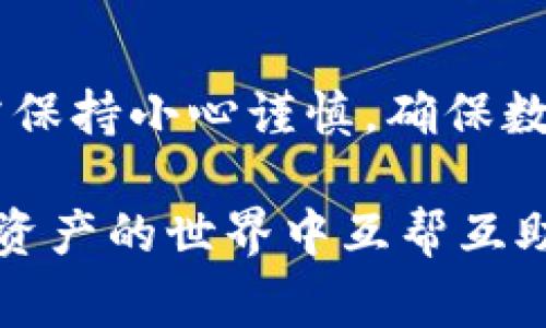 在BSC（Binance Smart Chain）网络上进行提现到TP钱包（TokenPocket）是一个相对简单的过程。接下来，我们将详细介绍这个过程，包括相关的步骤、注意事项以及可能出现的问题。此外，我们还将探讨一些与BSC和TP钱包相关的论题。

BSC网络及TP钱包简介
BSC网络是由币安（Binance）推出的一条区块链，旨在为智能合约提供高效、低成本的交易服务。而TP钱包作为一款多链数字资产钱包，支持多种公链及其代币的管理，包括以太坊、BSC等。用户可以在TP钱包中安全地存储和转移各种数字资产。

提现到TP钱包的步骤
如果您希望将BSC上的资产提取到TP钱包，通常需要遵循以下步骤：
ol
listrong下载并安装TP钱包：/strong确保您在手机或电脑上下载了官方的TP钱包应用，并完成了注册或导入钱包。/li
listrong获取TP钱包地址：/strong打开TP钱包，选择BSC链，在“接收”功能中获取您的钱包地址。/li
listrong登陆您持有BSC资产的平台：/strong无论是去中心化交易所（如PancakeSwap）还是中心化交易所（如币安），登录您的账户。/li
listrong选择提现选项：/strong在您使用的平台中，找到“提现”或“提币”的选项，输入您希望提取的资产种类及数量。/li
listrong输入TP钱包地址：/strong在提现页面，输入您在TP钱包中获取的地址，确保地址准确无误。/li
listrong确认并完成提现：/strong最后，按照平台提示完成身份验证，并提交提现请求。/li
/ol

注意事项
在提现过程中，有几个重要的注意事项需要提醒大家：
ul
listrong确认网络：/strong在提现时，请确保选择的网络是BSC，以免资产发送到错误的链上。/li
listrong手续费问题：/strong不同平台的提现手续费可能不同，请提前确认，以防止提现时产生意外费用。/li
listrong地址准确性：/strong务必要仔细核对地址，避免因地址输入错误导致资产丢失。/li
listrong提现时间：/strong提现的时间可能会因网络拥堵或平台处理速度有所不同，请耐心等待。/li
/ul

常见问题解答
在提现过程中，用户可能会面临一些常见的问题。我们将逐个进行解答。

h4问题一：提现后资产丢失怎么办？/h4
如果您在提现后发现资产没有及时到账，首先请不要惊慌。大多数情况下，这可能是因为区块链确认时间或网络拥堵导致的。您可以通过以下步骤进行排查：
ul
listrong检查交易状态：/strong访问BSC区块浏览器（例如BscScan），输入您的交易哈希（TXID），查看 transaction 状态。/li
listrong确认地址：/strong核对您输入的TP钱包地址，确保没有错误。/li
listrong联系客服：/strong如果经过上述检查仍无果，建议及时联系您提现平台的客服，通常他们会为您提供帮助。/li
/ul

h4问题二：TP钱包的安全性如何？/h4
TP钱包是一款备受用户喜爱的数字资产钱包，它的安全性也是用户非常关心的问题。作为一款助记词和私钥控制的非托管钱包，TP钱包具有一定的安全性。但用户仍需注意以下几点：
ul
listrong助记词保管：/strong请妥善保管您的助记词，避免与他人分享，也不要在线保存。/li
listrong定期更新：/strong定期检查钱包的版本，确保在使用的都是最新版本，能够享受最新的安全性保障。/li
listrong多层安全措施：/strongTP钱包支持多种安全措施，如指纹解锁、密码保护等，用户可以根据自身需求开启这些安全设置。/li
/ul

总结
通过以上步骤和注意事项，相信大家对如何将BSC网络资产提现到TP钱包有了更全面的了解。无论是使用哪个数字货币钱包，我们都需保持小心谨慎，确保数字资产的安全。对于未来，BSC网络的生态将会继续扩展，而钱包的安全性和用户体验也将不断提升，让我们共同期待这个领域的进步。

也许在这一过程中，您会有许多的想法和感触。如果您有任何疑问或者分享的经验，欢迎在评论区与大家交流，让我们一起在这个数字资产的世界中互帮互助，共同成长。