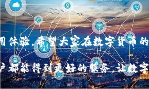 tp钱包转账闪退的原因及解决方案

tp钱包, 转账闪退, 钱包故障, 解决方案/guanjianci

在数字货币日益普及的今天，tp钱包作为一款备受欢迎的加密货币钱包，其便捷的转账功能吸引了众多用户。然而，使用中总会遇到一些问题，比如转账时闪退的现象。这不仅让人感到困扰，也可能影响资金的安全和使用。因此，了解tp钱包转账闪退的原因及解决方案尤为重要。

一、转账闪退的常见原因

首先，我们来看看为什么tp钱包在转账时会出现闪退。这种现象通常与以下几个因素有关。

1. 软件版本问题
许多用户可能会忽略软件版本的重要性。在技术更新迭代迅速的今天，时常会有新版本发布，以修复旧版本中的bug或增加新功能。如果你的tp钱包版本较旧，系统中的漏洞可能导致转账时的闪退。

2. 网络不稳定
网络连接的稳定性也是影响tp钱包正常工作的关键因素。如果在转账过程中网络信号不佳，或者网络连接中断，钱包可能无法顺利完成交易，从而导致闪退现象。

3. 存储空间不足
tp钱包在运行时需要一定的存储空间。如果设备的存储空间被占用过多，钱包在执行转账操作时可能无法载入必要的数据，这也会引发闪退的问题。

4. 手机性能不足
对于一些较老的手机型号，其性能无法满足现代应用的需求。当你尝试进行复杂的操作，比如转账时，手机的处理器可能会出现卡顿或崩溃，最终导致闪退。

5. 钱包本身的bug
软件是一个复杂的系统，难免存在某些bug。如果在使用tp钱包的过程中遇到BUG，可能会影响其稳定性，特别是在进行较为复杂的操作时，尤其容易导致闪退。

二、如何解决转账闪退的问题

了解了闪退的原因后，相信大家希望尽快找到解决方案。以下是一些建议，供用户参考。

1. 更新软件到最新版本
首先，建议用户检查自己的tp钱包是否为最新版本。如果不是，及时更新到最新版。这不仅可以修复可能存在的bug，还有助于提高应用中的安全性。

2. 网络设置
确保你的网络连接良好，可以选择使用Wi-Fi进行转账，避免高峰期或网络信号差的时段，以减少网络波动给转账带来的影响。

3. 清理设备存储空间
手机存储空间的充足是确保应用平稳运行的重要条件。用户可以定期清理不必要的文件和应用，以释放空间，确保tp钱包功能的正常运作。

4. 检查手机性能
如果手机性能较差，可以考虑升级手机或者使用平稳运行的设备进行操作。此外，关掉背景中的应用，也可以让手机有更多资源处理转账操作。

5. 报告并反馈问题
如果在使用tp钱包时仍然遇到闪退的问题，可以把这些问题反馈给tp钱包的客服团队，帮助他们进行问题排查与改进。

三、相关问题与解答

1. tp钱包是否支持多种币种的转账？
很多用户想知道tp钱包的币种支持情况。真心觉得，tp钱包的多币种支持是一个亮点。它不仅支持主流币种如比特币、以太坊等，还不断在扩展对新兴币种的支持。用户在选择转账时，可以根据自己的需要，查看当前钱包中支持的币种列表，挑选适合的进行转账。

2. 在转账闪退后我的资金是否安全？
有些用户在转账过程中突然闪退，会不禁担心自己的资金安全。其实，虽然出现闪退，但这并不代表资金会丢失。在大多数情况下，转账过程中的数据都已被储存于区块链上，用户可以通过账户查询转账状态，确认资金是否到达。因此，用户不必过度担忧，耐心查证即可。

总结

总之，tp钱包转账闪退的问题虽然令人感到遗憾，但通过上述的方法和建议，用户可以有效降低闪退的频率，提高钱包的使用体验。希望大家在数字货币的世界里，可以安全、便捷地管理自己的资产，同时尽可能避免因技术问题带来的困扰。

未来，随着技术的不断进步与迭代，我相信会有越来越多的功能被引入在tp钱包中，使用体验也会更加友好。希望每一位用户都能得到更好的服务，让数字货币交易变得更加流畅和安全。