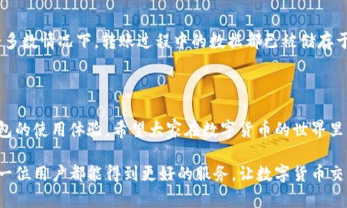 tp钱包转账闪退的原因及解决方案

tp钱包, 转账闪退, 钱包故障, 解决方案/guanjianci

在数字货币日益普及的今天，tp钱包作为一款备受欢迎的加密货币钱包，其便捷的转账功能吸引了众多用户。然而，使用中总会遇到一些问题，比如转账时闪退的现象。这不仅让人感到困扰，也可能影响资金的安全和使用。因此，了解tp钱包转账闪退的原因及解决方案尤为重要。

一、转账闪退的常见原因

首先，我们来看看为什么tp钱包在转账时会出现闪退。这种现象通常与以下几个因素有关。

1. 软件版本问题
许多用户可能会忽略软件版本的重要性。在技术更新迭代迅速的今天，时常会有新版本发布，以修复旧版本中的bug或增加新功能。如果你的tp钱包版本较旧，系统中的漏洞可能导致转账时的闪退。

2. 网络不稳定
网络连接的稳定性也是影响tp钱包正常工作的关键因素。如果在转账过程中网络信号不佳，或者网络连接中断，钱包可能无法顺利完成交易，从而导致闪退现象。

3. 存储空间不足
tp钱包在运行时需要一定的存储空间。如果设备的存储空间被占用过多，钱包在执行转账操作时可能无法载入必要的数据，这也会引发闪退的问题。

4. 手机性能不足
对于一些较老的手机型号，其性能无法满足现代应用的需求。当你尝试进行复杂的操作，比如转账时，手机的处理器可能会出现卡顿或崩溃，最终导致闪退。

5. 钱包本身的bug
软件是一个复杂的系统，难免存在某些bug。如果在使用tp钱包的过程中遇到BUG，可能会影响其稳定性，特别是在进行较为复杂的操作时，尤其容易导致闪退。

二、如何解决转账闪退的问题

了解了闪退的原因后，相信大家希望尽快找到解决方案。以下是一些建议，供用户参考。

1. 更新软件到最新版本
首先，建议用户检查自己的tp钱包是否为最新版本。如果不是，及时更新到最新版。这不仅可以修复可能存在的bug，还有助于提高应用中的安全性。

2. 网络设置
确保你的网络连接良好，可以选择使用Wi-Fi进行转账，避免高峰期或网络信号差的时段，以减少网络波动给转账带来的影响。

3. 清理设备存储空间
手机存储空间的充足是确保应用平稳运行的重要条件。用户可以定期清理不必要的文件和应用，以释放空间，确保tp钱包功能的正常运作。

4. 检查手机性能
如果手机性能较差，可以考虑升级手机或者使用平稳运行的设备进行操作。此外，关掉背景中的应用，也可以让手机有更多资源处理转账操作。

5. 报告并反馈问题
如果在使用tp钱包时仍然遇到闪退的问题，可以把这些问题反馈给tp钱包的客服团队，帮助他们进行问题排查与改进。

三、相关问题与解答

1. tp钱包是否支持多种币种的转账？
很多用户想知道tp钱包的币种支持情况。真心觉得，tp钱包的多币种支持是一个亮点。它不仅支持主流币种如比特币、以太坊等，还不断在扩展对新兴币种的支持。用户在选择转账时，可以根据自己的需要，查看当前钱包中支持的币种列表，挑选适合的进行转账。

2. 在转账闪退后我的资金是否安全？
有些用户在转账过程中突然闪退，会不禁担心自己的资金安全。其实，虽然出现闪退，但这并不代表资金会丢失。在大多数情况下，转账过程中的数据都已被储存于区块链上，用户可以通过账户查询转账状态，确认资金是否到达。因此，用户不必过度担忧，耐心查证即可。

总结

总之，tp钱包转账闪退的问题虽然令人感到遗憾，但通过上述的方法和建议，用户可以有效降低闪退的频率，提高钱包的使用体验。希望大家在数字货币的世界里，可以安全、便捷地管理自己的资产，同时尽可能避免因技术问题带来的困扰。

未来，随着技术的不断进步与迭代，我相信会有越来越多的功能被引入在tp钱包中，使用体验也会更加友好。希望每一位用户都能得到更好的服务，让数字货币交易变得更加流畅和安全。