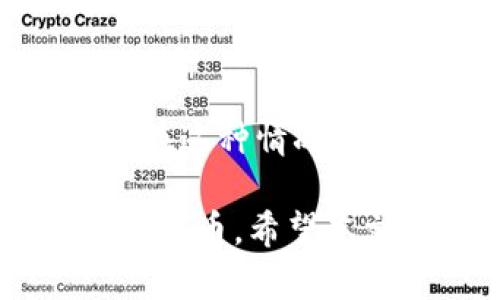 TP钱包的keystore 是一种用于存储和保护用户私钥的加密文件。私钥是用户访问其加密货币及进行交易的凭证，因此保护私钥的安全性至关重要。keystore 文件通过密码进行加密，以确保只有输入正确的密码后，才能访问和使用与之关联的私钥。

### keystore的功能与重要性

在加密货币的世界中，安全性是用户最关心的事情之一。keystore 文件通过密码加密用户的私钥，这样即使别人获取了你的keystore 文件，也无法在没有密码的情况下访问你的钱包。相对比直接将私钥以明文方式保存，keystore 提供了一层额外的安全保护。

### 如何生成keystore

对于TP钱包用户来说，生成keystore 的过程通常是的。在创建钱包时，系统会要求用户设置一个强密码。之后，钱包会生成一个keystore 文件，用户需要妥善保存这个文件。

值得注意的是，用户必须牢记他们设置的密码，因为不幸的是，一旦忘记，就无法通过其他方式恢复钱包。建议用户将keystore 文件备份到安全的地方，如外部硬盘或云存储，并考虑使用安全的密码管理工具来保存密码。

### 如何使用keystore

若用户需要从keystore 文件中恢复钱包，通常步骤为：
ol
    li打开TP钱包应用/li
    li选择“导入钱包”或“恢复钱包”选项/li
    li上传keystore 文件并输入相应的密码/li
    li钱包将自动恢复/li
/ol

### 安全存储keystore的方法

虽然keystore 文件比明文私钥安全，但用户仍需采取额外措施来保证其安全性：
ul
    listrong多重备份/strong： 备份keystore 文件到多个安全介质，例如USB驱动器和加密云存储服务。/li
    listrong密码管理工具/strong：使用经过良好评价的密码管理工具来储存备份密码。/li
    listrong避免在线存储/strong：尽量避免在不安全或不信任的在线位置存储keystore 文件。/li
/ul

### keystore的技术细节

从技术层面来看，keystore 文件通常采用标准的加密算法（如AES或RSA）进行加密，以保障其安全性。这些算法可以根据用户设定的密码生成密钥，从而对文件内容进行加密和解密。

另外，keystore 文件一般会包含与以太坊兼容的钱包格式信息，这意味着用户可以在不同的以太坊钱包之间转移资产，只要它们支持这种格式。

### 常见问题

#### 1. keystore和私钥有什么区别？

这可能是许多加密货币用户常常困惑的问题之一。keystore 实际上是一个包含私钥的文件，但它是经过加密的，而私钥是直接与用户的资产相关联的。用户在使用钱包时，不直接暴露私钥，而是使用加密的keystore 文件进行操作。

#### 2. 如果忘记keystore密码，会发生什么？

真心觉得这对于任何一个用户来说都是一件很遗憾的事。忘记keystore 密码有可能导致用户丧失对其加密货币的访问权。在这种情况下，用户几乎没有办法从钱包中恢复资金。因此，在创建密码和备份keystore 文件时，务必要非常小心。

总结来说，TP钱包的keystore 是一项重要的安全机制，能够帮助用户在确保资产安全的同时，方便地管理和访问他们的加密货币。希望本文能给您带来一些启示，让您在数字资产管理中更为安全和高效。