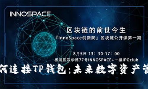 ### 如何连接TP钱包：未来数字资产管理的趋势