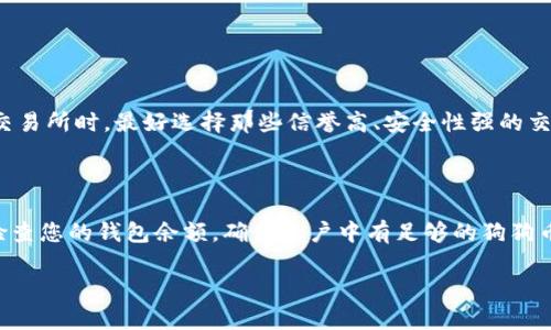 将狗狗币提到TP钱包的操作过程其实并不复杂，但为了保证您能够顺利完成，我将详细介绍每个步骤，并分享一些有用的小贴士。接下来，我会依次展示如何操作。

第一步：准备狗狗币

在进行任何操作之前，您首先需要确保自己拥有狗狗币。请确认您的狗狗币已经存放在一个支持转账的加密钱包中，例如交易所的钱包或者其它数字货币钱包。如果您还没有狗狗币，可以前往一些加密货币交易所购买，如币安、火币等。

第二步：安装TP钱包

如果您还没有安装TP钱包，相信您需要首先下载并安装它。TP钱包通常支持安卓和iOS系统。前往应用商店搜索“TP钱包”，然后下载并安装。安装完成后，打开TP钱包。

第三步：创建或导入钱包

打开TP钱包后，您将面临两个选择：创建新钱包或导入现有钱包。如果您是首次使用TP钱包，可以选择创建新钱包。请务必妥善保存助记词，这是您的钱包安全的关键。如果您已经有TP钱包，并且想要导入现有的钱包，可以选择“导入钱包”，输入助记词完成导入。

第四步：查找狗狗币钱包地址

在您的TP钱包中，要接收狗狗币，您需要找到自己的狗狗币地址。进入钱包主界面，您应该能看到“接收”或“充值”的选项。点击进入后，选择狗狗币（DOGE），此时您的狗狗币地址将会显示出来。请确保您复制的是正确的地址。

第五步：进行转账

在您存有狗狗币的钱包中，选择“转账”或“发送”的选项。您需要输入TP钱包中的狗狗币地址，以及您想要转账的数量。在这个过程中，一定要仔细核对地址，确保没有输入错误。输入完成后，确认转账。如果需要，支付相应的网络手续费。

第六步：等待确认

转账提交之后，您需要耐心等待交易的确认。一般情况下，狗狗币的确认速度相对较快，您应该能在几分钟到十几分钟内看到狗狗币到账。如果长时间没有到账，您可以在区块链浏览器中查询交易状态。

第七步：查看到账情况

返回TP钱包，进入狗狗币的页面，您应该可以看到转账的狗狗币已经到账。如果没有，请再检查一下您的交易状态，也有可能是因为网络拥堵造成的延迟。再等一段时间通常就可以看到到账信息了。

常见问题解答

问题一：如果我没有狗狗币，我该如何获取？

真的很遗憾，您没有狗狗币，但并不代表您无法获得它。获取狗狗币的最直接方式是通过加密货币交易所购买。大部分主流交易所都支持狗狗币的交易。您可以通过法币（如人民币、美元等）购买，或者用其他加密货币交换狗狗币。在选择交易所时，最好选择那些信誉高、安全性强的交易平台，确保自身资金安全。此外，您还可以参与一些狗狗币的空投活动，很多社区会定期进行免费的狗狗币分发，但这需要一定的耐心和参与度。

问题二：转账失败了怎么办？

如果您的转账请求失败，首先不要着急，这种情况有时在数字货币世界中是常有的。您需要检查几个方面。首先，核对一下您输入的狗狗币地址是否正确，这是最常见的问题之一。如果地址错误，狗狗币将被发送到一个错误的地方。其次，检查您的钱包余额，确保账户中有足够的狗狗币来支付转账和手续费。此外，网络拥堵或平台的技术问题也可能导致转账失败。在这样的情况下，您可以稍后再尝试进行转账，通常交易所会在问题解决后处理挂起的转账请求。如果还是不行，您可以联系TP钱包的客服进行进一步帮助。

希望以上信息能够帮助您成功将狗狗币转入TP钱包！在这个快速发展的加密货币世界里，掌握基本技巧是构建财富的重要一步。如果你对相关操作仍感到疑惑，随时可以咨询专业人士，祝您好运！