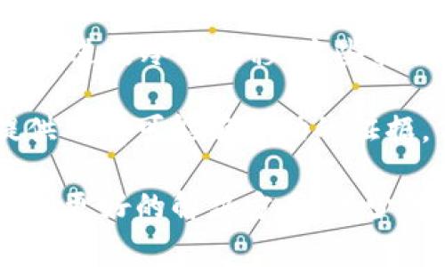 关于“TP钱包被盗警察能找回吗”的问题，非常多的人在经历了数字资产被盗的痛苦后都会产生这样的疑问。随着数字货币和区块链技术的发展，越来越多的用户开始使用加密钱包进行资产管理，而一旦遇到盗窃，尤其是TP钱包（如Token Pocket等）被盗的情况，不禁让人心里有些忐忑与不安。那么，我们来详细探讨一下这个问题。

数字资产盗窃的现状

随着数字货币的流行，数字资产的盗窃案件逐渐增多。根据近年来的统计数据，因安全漏洞、用户疏忽或黑客攻击导致的数字资产被盗事件频繁发生。这些事件的背后，不仅是用户个人资产的损失，更在很大程度上影响了整个数字货币市场的声誉。

对于许多人来说，钱包被盗后，首先可能产生的反应就是：“怎么办？我的资产能找回来吗？”这时，寻求警方的帮助似乎成为了一个合情合理的选择。但是，实际上，警察是否能够找回被盗的TP钱包资产，还取决于多个因素。

向警方报案的必要性

当你发现TP钱包被盗后，第一时间应该做的就是报警。虽然警方在数字资产的追查上可能并不如传统犯罪那样得心应手，但报案的过程仍然是十分必要的。这不仅能够记录案件的发生，还有可能对后续的调查有所帮助。

许多用户可能会感到遗憾或无助，认为警方对于数字货币的理解和调查能力有限，但这并不是说不报案就没有机会追查到了。相反，从法律层面来讲，只有在报案后，警方才可以启动调查程序，有时甚至会与网络安全专家或者相关机构进行合作，试图追踪资金的流向，从而得出线索。

警方追查的难点

虽然报警是一个必要的步骤，但我们也需要清楚地认识到，警方在追查数字资产时会面临多重困难。首先，数字货币的交易是去中心化的，很多时候资金流动的路径非常复杂，涉及多个钱包和交易平台。当用户的资产通过不同的地址进行多次转账后，追踪起源变得异常艰难。

此外，加密货币的匿名性使得追查犯罪嫌疑人变得更加复杂。虽然区块链技术是公开的，但是许多用户在使用这些技术时，使用了匿名的方式进行交易，这会大大增加警方追查的难度。而且不同国家和地区对于数字货币的法律法规不同，这也是限制警方开展跨国调查的重要因素。

处理盗窃事件的其他方法

除了报警，我们还可以通过其他方式来处理TP钱包被盗的问题。例如，立即更改其他相关账户的密码，并且启用两步验证等安全措施，以防止进一步的损失。此外，可以尝试联系TP钱包客服，寻求他们的帮助和建议。虽然客服不能直接帮助追回资产，但他们通常会提供一些应急措施和指导，帮助用户尽量减少损失。

为何用户仍需提高安全意识

不可否认的是，技术的进步给我们带来了便利，但同时也引入了新的风险。很多用户抱怨TP钱包被盗，实际上往往是因为在安全性上没有足够的重视。有些人使用简单的密码，或者在不安全的网络环境中进行交易，均可能导致钱包被盗。这让我真心觉得，增强用户的安全意识是非常重要的。

首先，建议每一位用户都一定要使用复杂度高的密码，包括大小写字母、数字、特殊字符等，尽量避免使用容易猜测的个人信息。此外，可以考虑使用硬件钱包或者冷钱包来存储较大金额的资产，这种方式相对更为安全。

用户的心声：对未来的期待

面对数字资产的盗窃现象，许多用户对未来充满了期待，真心希望相关法律法规和技术手段能够加速完善，以更好地保护他们的资产安全。尽管目前数字资产的安全性依然存在一些问题，但随着技术的发展和用户保护意识的提高，未来或许会有更好的解决方案逐渐涌现。

当然，也有网友发出感慨：“有点遗憾，为什么现在的技术还没有办法实现一旦被盗就能立即追回的效果呢？”这反映了用户对技术和法律手段结合的期待，也让我们思考如何在未来更安全地进行数字资产的投资和管理。

总结

总而言之，TP钱包被盗后是否能通过警方找回资产，确实存在诸多因素影响，但报案是必要的第一步。用户普遍需要增强安全意识，采取必要的防护措施，确保自己的数字资产安全。对于未来，我们期待一系列更有效的法律和技术手段能够出台，使得数字货币的安全性更高，让用户在这个新兴领域中也能安心、自信。

相关问题一：如何保护自己的数字资产不被盗？

保护数字资产的安全，首先要从用户自身做起。在个人层面上，建议用户采取以下措施：

ul
    listrong使用复杂密码：/strong确保每个钱包都有独特且复杂的密码，避免简单密码和重复使用。/li
    listrong开启两步验证：/strong这种双重确认方式将大大增强安全性，即使黑客获得了账户信息，也无法简单操作。/li
    listrong定期备份钱包：/strong及时备份助记词和私钥，并控管其存储方式。/li
    listrong保持软件更新：/strong定期检查并更新TP钱包及其他相关软件，防止安全漏洞被利用。/li
    listrong选择安全的网络环境：/strong避免在公共Wi-Fi下进行交易，确保网络的安全性。/li
/ul

相关问题二：警察能否追查到盗贼？

在某些情况下，警方的确能够追查到盗贼，尤其是在盗贼的行为涉及到某些可追踪的活动时。例如，一旦黑客通过交易所在平台兑现资产，或使用IRC等渠道进行冷却转移，这些转移行为往往会留下蛛丝马迹，便于警方追踪。

最值得一提的是，警方的追查往往需要配合相关法律执法机构提供的信息。因此，用户在面对盗窃事件时，不应仅寄希望于警方的行动，还需积极配合，提供所有可能有帮助的证据。

总结来说，TP钱包被盗是一件痛苦的事情，但通过合理的措施、报警和增强安全意识，用户可以尽量减少损失。而有关数字资产的安全问题，希望未来能得到更好的解决方案，减少类似事件的发生。