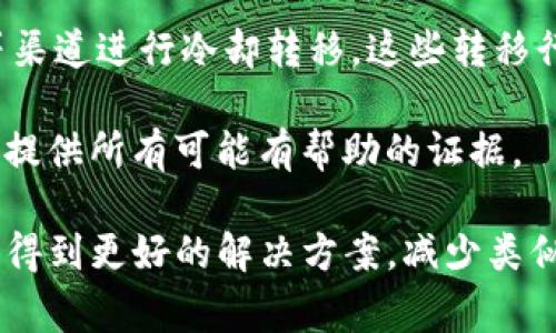 关于“TP钱包被盗警察能找回吗”的问题，非常多的人在经历了数字资产被盗的痛苦后都会产生这样的疑问。随着数字货币和区块链技术的发展，越来越多的用户开始使用加密钱包进行资产管理，而一旦遇到盗窃，尤其是TP钱包（如Token Pocket等）被盗的情况，不禁让人心里有些忐忑与不安。那么，我们来详细探讨一下这个问题。

数字资产盗窃的现状

随着数字货币的流行，数字资产的盗窃案件逐渐增多。根据近年来的统计数据，因安全漏洞、用户疏忽或黑客攻击导致的数字资产被盗事件频繁发生。这些事件的背后，不仅是用户个人资产的损失，更在很大程度上影响了整个数字货币市场的声誉。

对于许多人来说，钱包被盗后，首先可能产生的反应就是：“怎么办？我的资产能找回来吗？”这时，寻求警方的帮助似乎成为了一个合情合理的选择。但是，实际上，警察是否能够找回被盗的TP钱包资产，还取决于多个因素。

向警方报案的必要性

当你发现TP钱包被盗后，第一时间应该做的就是报警。虽然警方在数字资产的追查上可能并不如传统犯罪那样得心应手，但报案的过程仍然是十分必要的。这不仅能够记录案件的发生，还有可能对后续的调查有所帮助。

许多用户可能会感到遗憾或无助，认为警方对于数字货币的理解和调查能力有限，但这并不是说不报案就没有机会追查到了。相反，从法律层面来讲，只有在报案后，警方才可以启动调查程序，有时甚至会与网络安全专家或者相关机构进行合作，试图追踪资金的流向，从而得出线索。

警方追查的难点

虽然报警是一个必要的步骤，但我们也需要清楚地认识到，警方在追查数字资产时会面临多重困难。首先，数字货币的交易是去中心化的，很多时候资金流动的路径非常复杂，涉及多个钱包和交易平台。当用户的资产通过不同的地址进行多次转账后，追踪起源变得异常艰难。

此外，加密货币的匿名性使得追查犯罪嫌疑人变得更加复杂。虽然区块链技术是公开的，但是许多用户在使用这些技术时，使用了匿名的方式进行交易，这会大大增加警方追查的难度。而且不同国家和地区对于数字货币的法律法规不同，这也是限制警方开展跨国调查的重要因素。

处理盗窃事件的其他方法

除了报警，我们还可以通过其他方式来处理TP钱包被盗的问题。例如，立即更改其他相关账户的密码，并且启用两步验证等安全措施，以防止进一步的损失。此外，可以尝试联系TP钱包客服，寻求他们的帮助和建议。虽然客服不能直接帮助追回资产，但他们通常会提供一些应急措施和指导，帮助用户尽量减少损失。

为何用户仍需提高安全意识

不可否认的是，技术的进步给我们带来了便利，但同时也引入了新的风险。很多用户抱怨TP钱包被盗，实际上往往是因为在安全性上没有足够的重视。有些人使用简单的密码，或者在不安全的网络环境中进行交易，均可能导致钱包被盗。这让我真心觉得，增强用户的安全意识是非常重要的。

首先，建议每一位用户都一定要使用复杂度高的密码，包括大小写字母、数字、特殊字符等，尽量避免使用容易猜测的个人信息。此外，可以考虑使用硬件钱包或者冷钱包来存储较大金额的资产，这种方式相对更为安全。

用户的心声：对未来的期待

面对数字资产的盗窃现象，许多用户对未来充满了期待，真心希望相关法律法规和技术手段能够加速完善，以更好地保护他们的资产安全。尽管目前数字资产的安全性依然存在一些问题，但随着技术的发展和用户保护意识的提高，未来或许会有更好的解决方案逐渐涌现。

当然，也有网友发出感慨：“有点遗憾，为什么现在的技术还没有办法实现一旦被盗就能立即追回的效果呢？”这反映了用户对技术和法律手段结合的期待，也让我们思考如何在未来更安全地进行数字资产的投资和管理。

总结

总而言之，TP钱包被盗后是否能通过警方找回资产，确实存在诸多因素影响，但报案是必要的第一步。用户普遍需要增强安全意识，采取必要的防护措施，确保自己的数字资产安全。对于未来，我们期待一系列更有效的法律和技术手段能够出台，使得数字货币的安全性更高，让用户在这个新兴领域中也能安心、自信。

相关问题一：如何保护自己的数字资产不被盗？

保护数字资产的安全，首先要从用户自身做起。在个人层面上，建议用户采取以下措施：

ul
    listrong使用复杂密码：/strong确保每个钱包都有独特且复杂的密码，避免简单密码和重复使用。/li
    listrong开启两步验证：/strong这种双重确认方式将大大增强安全性，即使黑客获得了账户信息，也无法简单操作。/li
    listrong定期备份钱包：/strong及时备份助记词和私钥，并控管其存储方式。/li
    listrong保持软件更新：/strong定期检查并更新TP钱包及其他相关软件，防止安全漏洞被利用。/li
    listrong选择安全的网络环境：/strong避免在公共Wi-Fi下进行交易，确保网络的安全性。/li
/ul

相关问题二：警察能否追查到盗贼？

在某些情况下，警方的确能够追查到盗贼，尤其是在盗贼的行为涉及到某些可追踪的活动时。例如，一旦黑客通过交易所在平台兑现资产，或使用IRC等渠道进行冷却转移，这些转移行为往往会留下蛛丝马迹，便于警方追踪。

最值得一提的是，警方的追查往往需要配合相关法律执法机构提供的信息。因此，用户在面对盗窃事件时，不应仅寄希望于警方的行动，还需积极配合，提供所有可能有帮助的证据。

总结来说，TP钱包被盗是一件痛苦的事情，但通过合理的措施、报警和增强安全意识，用户可以尽量减少损失。而有关数字资产的安全问题，希望未来能得到更好的解决方案，减少类似事件的发生。