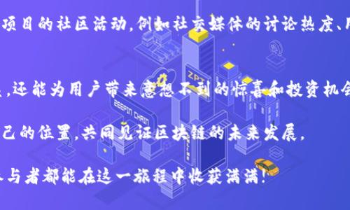    TP钱包合约空投的未来发展趋势与投资机会  / 

 guanjianci  TP钱包, 合约空投, 加密货币, 区块链技术  /guanjianci 

 引言：空投的崛起与TP钱包的角色 
 在当今数字货币和区块链技术的迅猛发展中，越来越多的投资者和用户开始关注“空投”这一概念。作为一种新兴的市场营销手段，空投不仅能快速提高项目的知名度，还可以吸引大量的用户。而TP钱包作为一个重要的数字资产管理工具，其合约空投功能更是未来发展中不可忽视的一环。

 我真心觉得，随着区块链技术的发展，合约空投将会越来越普及，而TP钱包作为其中的参与者，其发展潜力同样不容小觑。接下来，我们将深入探讨TP钱包合约空投的未来发展趋势以及投资机会。

 1. TP钱包合约空投的基本理念 
 TP钱包合约空投是指通过智能合约将一定数量的代币免费分发给特定用户或持币者的活动。其本质是为了推广某个项目或提高特定代币的流通性。相较于传统的市场推广方式，合约空投具有成本低、传播广、互动性强等优点。

 以TP钱包为例，用户可以通过在其平台中持有某种代币，从而获得相应项目代币的空投。TP钱包利用区块链技术，确保一切交易和空投的透明性与安全性。

 2. 合约空投的未来发展趋势 
 在未来的几年中，我认为合约空投将会经历几个重要的发展趋势：

h4 2.1 逐渐规范化 /h4
 由于早期的空投活动中出现了一些欺诈行为，导致了用户对空投的信任度下降。但随着市场的不断成熟，越来越多的项目会开始采用合规的方式进行空投，确保用户的权益。

h4 2.2 更多元化的空投形式 /h4
 目前的空投主要通过直接发放代币的方式进行，但未来可能会出现更加多样化的形式，如任务型空投、社交媒体推广空投等。这将增加用户的参与度，也为项目方带来更广泛的曝光。

h4 2.3 与DeFi结合 /h4
 我觉得合约空投与去中心化金融（DeFi）的结合将是一个热门趋势。例如，通过抵押资产获得空投、通过流动性挖掘获取空投等形式都将激励用户更深入地参与到生态系统中。

 3. 投资机会与风险 
 在TP钱包合约空投不断发展的背景下，投资者也面临着不同的机会与风险：

h4 3.1 投资机会 /h4
 许多基于空投的项目往往在刚开始时价格较低，随着用户的增多，市场关注度提高，价格可能会随之上升。投资者若能把握合适的时机，潜在的收益可观。

h4 3.2 风险提示 /h4
 然而，空投也存在一定的风险，包括项目的合法性、空投代币的流动性、市场的波动性等。因此，投资者在参与合约空投前，需做好充分的调研，避免不必要的损失。

 4. TP钱包合约空投的参与方式 
 对于有兴趣参与TP钱包合约空投的用户来说，了解具体的参与方式至关重要：

h4 4.1 创建TP钱包账户 /h4
 首先，用户需要下载并注册TP钱包，完成身份验证后，便可以开始使用各种功能，包括合约空投。

h4 4.2 持有特定代币 /h4
 许多空投项目要求用户在特定时间点持有某种代币，因此用户需留意相关公告，确保到时持币。

h4 4.3 关注项目进展 /h4
 参与空投的用户应定期关注TP钱包内的通知和相关项目动态，以获取最新的空投信息以及其他投资机会。

 5. 相关问题探讨 
 可能会有用户在参与TP钱包合约空投时产生一些疑问，我将针对两个常见问题进行详细解答。

h4 问题一：合约空投是否安全？ /h4
 有点遗憾的是，尽管许多项目承诺合约空投是真实、安全的，但市场上仍有一些欺诈项目存在。用户在参与时，一定要进行充分的调查，查看项目的背景信息、开发团队的信誉等。同时，TP钱包作为一个主流钱包，其合约空投透明度相对较高，但用户仍需保持警惕。

h4 问题二：如何评估空投项目的价值？ /h4
 评估一个空投项目的价值可以从多个角度进行分析。首先，要查看项目的白皮书，理解其业务模式和目标。其次，可以关注项目的社区活动，例如社交媒体的讨论热度、用户的反馈等。最后，查看参与项目的开发团队的资历、历史性案例等，都是极为重要的。

 结语：TP钱包合约空投的前景与展望 
 随着区块链的不断发展，以及TP钱包合约空投的日益成熟，我们可以看到，未来这项技术不仅能促进数字货币的生态体系，还能为用户带来意想不到的惊喜和投资机会。真心觉得，参与这样的创新，或许能够在未来的加密货币世界中开启新的篇章。

 我们尽管面临风险，但前景依然可期。通过不断学习、关注市场变化、参与合约空投，投资者可以在这个行业中找到属于自己的位置，共同见证区块链的未来发展。 

 总的来说，TP钱包合约空投不仅提供了投资机会，它还为普通用户打开了接触和理解区块链技术的一扇窗口。希望每位参与者都能在这一旅程中收获满满!