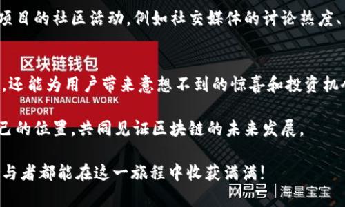    TP钱包合约空投的未来发展趋势与投资机会  / 

 guanjianci  TP钱包, 合约空投, 加密货币, 区块链技术  /guanjianci 

 引言：空投的崛起与TP钱包的角色 
 在当今数字货币和区块链技术的迅猛发展中，越来越多的投资者和用户开始关注“空投”这一概念。作为一种新兴的市场营销手段，空投不仅能快速提高项目的知名度，还可以吸引大量的用户。而TP钱包作为一个重要的数字资产管理工具，其合约空投功能更是未来发展中不可忽视的一环。

 我真心觉得，随着区块链技术的发展，合约空投将会越来越普及，而TP钱包作为其中的参与者，其发展潜力同样不容小觑。接下来，我们将深入探讨TP钱包合约空投的未来发展趋势以及投资机会。

 1. TP钱包合约空投的基本理念 
 TP钱包合约空投是指通过智能合约将一定数量的代币免费分发给特定用户或持币者的活动。其本质是为了推广某个项目或提高特定代币的流通性。相较于传统的市场推广方式，合约空投具有成本低、传播广、互动性强等优点。

 以TP钱包为例，用户可以通过在其平台中持有某种代币，从而获得相应项目代币的空投。TP钱包利用区块链技术，确保一切交易和空投的透明性与安全性。

 2. 合约空投的未来发展趋势 
 在未来的几年中，我认为合约空投将会经历几个重要的发展趋势：

h4 2.1 逐渐规范化 /h4
 由于早期的空投活动中出现了一些欺诈行为，导致了用户对空投的信任度下降。但随着市场的不断成熟，越来越多的项目会开始采用合规的方式进行空投，确保用户的权益。

h4 2.2 更多元化的空投形式 /h4
 目前的空投主要通过直接发放代币的方式进行，但未来可能会出现更加多样化的形式，如任务型空投、社交媒体推广空投等。这将增加用户的参与度，也为项目方带来更广泛的曝光。

h4 2.3 与DeFi结合 /h4
 我觉得合约空投与去中心化金融（DeFi）的结合将是一个热门趋势。例如，通过抵押资产获得空投、通过流动性挖掘获取空投等形式都将激励用户更深入地参与到生态系统中。

 3. 投资机会与风险 
 在TP钱包合约空投不断发展的背景下，投资者也面临着不同的机会与风险：

h4 3.1 投资机会 /h4
 许多基于空投的项目往往在刚开始时价格较低，随着用户的增多，市场关注度提高，价格可能会随之上升。投资者若能把握合适的时机，潜在的收益可观。

h4 3.2 风险提示 /h4
 然而，空投也存在一定的风险，包括项目的合法性、空投代币的流动性、市场的波动性等。因此，投资者在参与合约空投前，需做好充分的调研，避免不必要的损失。

 4. TP钱包合约空投的参与方式 
 对于有兴趣参与TP钱包合约空投的用户来说，了解具体的参与方式至关重要：

h4 4.1 创建TP钱包账户 /h4
 首先，用户需要下载并注册TP钱包，完成身份验证后，便可以开始使用各种功能，包括合约空投。

h4 4.2 持有特定代币 /h4
 许多空投项目要求用户在特定时间点持有某种代币，因此用户需留意相关公告，确保到时持币。

h4 4.3 关注项目进展 /h4
 参与空投的用户应定期关注TP钱包内的通知和相关项目动态，以获取最新的空投信息以及其他投资机会。

 5. 相关问题探讨 
 可能会有用户在参与TP钱包合约空投时产生一些疑问，我将针对两个常见问题进行详细解答。

h4 问题一：合约空投是否安全？ /h4
 有点遗憾的是，尽管许多项目承诺合约空投是真实、安全的，但市场上仍有一些欺诈项目存在。用户在参与时，一定要进行充分的调查，查看项目的背景信息、开发团队的信誉等。同时，TP钱包作为一个主流钱包，其合约空投透明度相对较高，但用户仍需保持警惕。

h4 问题二：如何评估空投项目的价值？ /h4
 评估一个空投项目的价值可以从多个角度进行分析。首先，要查看项目的白皮书，理解其业务模式和目标。其次，可以关注项目的社区活动，例如社交媒体的讨论热度、用户的反馈等。最后，查看参与项目的开发团队的资历、历史性案例等，都是极为重要的。

 结语：TP钱包合约空投的前景与展望 
 随着区块链的不断发展，以及TP钱包合约空投的日益成熟，我们可以看到，未来这项技术不仅能促进数字货币的生态体系，还能为用户带来意想不到的惊喜和投资机会。真心觉得，参与这样的创新，或许能够在未来的加密货币世界中开启新的篇章。

 我们尽管面临风险，但前景依然可期。通过不断学习、关注市场变化、参与合约空投，投资者可以在这个行业中找到属于自己的位置，共同见证区块链的未来发展。 

 总的来说，TP钱包合约空投不仅提供了投资机会，它还为普通用户打开了接触和理解区块链技术的一扇窗口。希望每位参与者都能在这一旅程中收获满满!