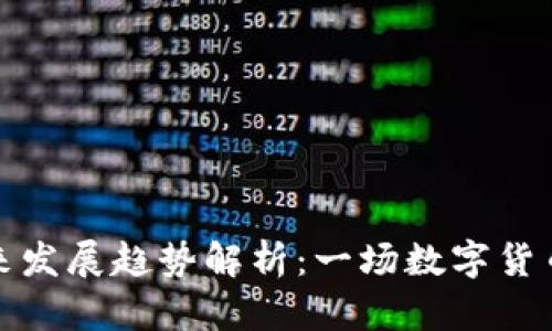 TP钱包燃料的未来发展趋势解析：一场数字货币钱包的变革之旅