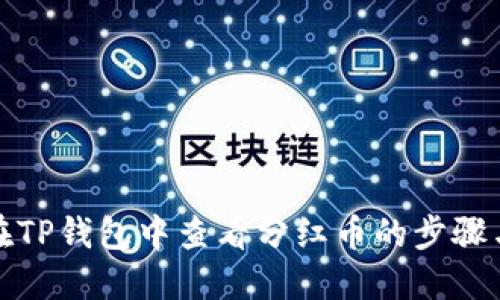 如何在TP钱包中查看分红币的步骤与趋势