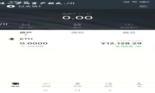 在现代数字货币的使用中，安全性是用户最为关心的问题之一。TP钱包，作为一种广泛使用的数字资产钱包，提供了多种安全功能，其中的一项就是账户冻结功能。用户可能出于不同的原因考虑冻结自己的TP钱包账户，比如防止资产被盗、账户丢失等。接下来，我们将详细介绍TP钱包怎么冻结，以及相关的注意事项。

什么是TP钱包？
TP钱包是一款支持多种数字货币的多链钱包，用户可以方便地进行充值、提现和交易。TP钱包的设计目标是用户友好和安全性，在用户的数字资产管理中扮演着重要角色。它支持的币种种类繁多，包括但不限于以太坊（ETH）、比特币（BTC）、狗狗币（DOGE）等，并且经常更新以适应最新的市场动态。

为什么要冻结TP钱包？
冻结TP钱包的主要原因包括:
ul
    listrong防止账户盗窃：/strong如果用户发现自己的账户出现异常，如资金被转出，但自己并未进行任何操作，冻结账户可以及时阻止进一步的资产损失。/li
    listrong保护个人信息：/strong在个人信息泄露的情况下，冻结钱包可以增加一层保护，防止他人通过盗用信息进行不法交易。/li
    listrong防范设备丢失：/strong如果用户的手机丢失，及时冻结TP钱包可以确保无人能通过丢失的设备进行交易。/li
/ul

TP钱包怎么冻结？
冻结TP钱包通常需要遵循以下步骤:
ol
    listrong打开TP钱包应用：/strong确保你已经安装并且登录了TP钱包。如果你没有登录，需要使用你的私钥或助记词进行恢复或登录。/li
    listrong进入账户设置：/strong在应用界面，通常会有一个设置或账户选项，点击进入。/li
    listrong选择安全设置：/strong在账户设置中，找到“安全”相关的选项。/li
    listrong找到冻结账户功能：/strong在安全设置中，你可能会看到“冻结账户”或“暂停账户活动”的选项。/li
    listrong确认冻结：/strong系统通常会要求你输入密码或进行身份验证以确认你的操作。完成后，你的账户将会被冻结。/li
/ol

冻结账户后的注意事项
一旦冻结成功，用户需要注意以下几点:
ul
    listrong无法进行交易：/strong被冻结的账户将无法进行任何买卖、充值或提现操作。因此，在冻结账户之前，请务必考虑周全。/li
    listrong解冻流程：/strong如果希望恢复账户活动，用户需要再次登录TP钱包，进入安全设置，找到“解冻账户”选项，并按照要求验证身份。/li
/ul

潜在问题及详细解答

h4问题1: 冻结账户后可以恢复吗？/h4
真心觉得这一点非常重要。许多用户在冻结账户后会担心其是否能够顺利恢复。实际情况是，TP钱包在账户冻结后是可以恢复的，只需要遵循解冻的流程。解冻时，一般需要进行身份验证，这点是为了进一步确保资产的安全。因此，用户在冻结之前一定要考虑清楚自己是否真的需要进行这一操作。

h4问题2: 冻结账户会影响币种的价值吗？/h4
有点遗憾的是，冻结账户本身不会直接影响币种的市场价值，因为币种的价值主要受到市场供需关系的影响。但如果许多用户都选择冻结自己的账户，导致市面上的流通币数量减少，短期内可能会引起某些币种的价格波动。因此，用户在考虑冻结账户时，也可以关注市场动态，以做出更为投资合理的决策。

结论
总的来说，TP钱包的冻结功能为用户提供了一个有效的安全保障措施。在账户安全受到威胁时，及时冻结账户能够有效保护用户的资产不受损失。但是，冻结账户并非一件轻松的事，用户应当认真考虑自己的决定，确保在做出冻结操作之前已经做好了全面的思考。希望每位用户都能在数字资产的世界中安全、快乐地进行交易。

以上就是关于TP钱包怎么冻结的详细介绍和相关问题的回答。如果您还有其他疑问或需要更深入的了解，请随时联系TP钱包的客服或查阅官方网站的信息。无论在数字货币的投资中还是其他领域，安全始终是首要考虑的因素。