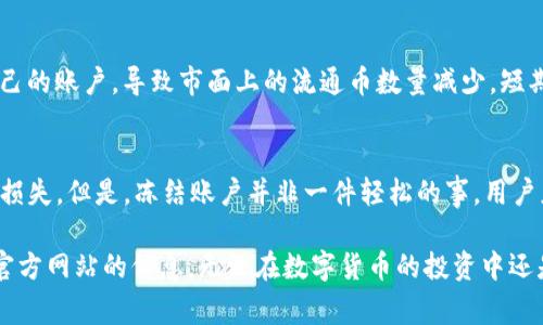 在现代数字货币的使用中，安全性是用户最为关心的问题之一。TP钱包，作为一种广泛使用的数字资产钱包，提供了多种安全功能，其中的一项就是账户冻结功能。用户可能出于不同的原因考虑冻结自己的TP钱包账户，比如防止资产被盗、账户丢失等。接下来，我们将详细介绍TP钱包怎么冻结，以及相关的注意事项。

什么是TP钱包？
TP钱包是一款支持多种数字货币的多链钱包，用户可以方便地进行充值、提现和交易。TP钱包的设计目标是用户友好和安全性，在用户的数字资产管理中扮演着重要角色。它支持的币种种类繁多，包括但不限于以太坊（ETH）、比特币（BTC）、狗狗币（DOGE）等，并且经常更新以适应最新的市场动态。

为什么要冻结TP钱包？
冻结TP钱包的主要原因包括:
ul
    listrong防止账户盗窃：/strong如果用户发现自己的账户出现异常，如资金被转出，但自己并未进行任何操作，冻结账户可以及时阻止进一步的资产损失。/li
    listrong保护个人信息：/strong在个人信息泄露的情况下，冻结钱包可以增加一层保护，防止他人通过盗用信息进行不法交易。/li
    listrong防范设备丢失：/strong如果用户的手机丢失，及时冻结TP钱包可以确保无人能通过丢失的设备进行交易。/li
/ul

TP钱包怎么冻结？
冻结TP钱包通常需要遵循以下步骤:
ol
    listrong打开TP钱包应用：/strong确保你已经安装并且登录了TP钱包。如果你没有登录，需要使用你的私钥或助记词进行恢复或登录。/li
    listrong进入账户设置：/strong在应用界面，通常会有一个设置或账户选项，点击进入。/li
    listrong选择安全设置：/strong在账户设置中，找到“安全”相关的选项。/li
    listrong找到冻结账户功能：/strong在安全设置中，你可能会看到“冻结账户”或“暂停账户活动”的选项。/li
    listrong确认冻结：/strong系统通常会要求你输入密码或进行身份验证以确认你的操作。完成后，你的账户将会被冻结。/li
/ol

冻结账户后的注意事项
一旦冻结成功，用户需要注意以下几点:
ul
    listrong无法进行交易：/strong被冻结的账户将无法进行任何买卖、充值或提现操作。因此，在冻结账户之前，请务必考虑周全。/li
    listrong解冻流程：/strong如果希望恢复账户活动，用户需要再次登录TP钱包，进入安全设置，找到“解冻账户”选项，并按照要求验证身份。/li
/ul

潜在问题及详细解答

h4问题1: 冻结账户后可以恢复吗？/h4
真心觉得这一点非常重要。许多用户在冻结账户后会担心其是否能够顺利恢复。实际情况是，TP钱包在账户冻结后是可以恢复的，只需要遵循解冻的流程。解冻时，一般需要进行身份验证，这点是为了进一步确保资产的安全。因此，用户在冻结之前一定要考虑清楚自己是否真的需要进行这一操作。

h4问题2: 冻结账户会影响币种的价值吗？/h4
有点遗憾的是，冻结账户本身不会直接影响币种的市场价值，因为币种的价值主要受到市场供需关系的影响。但如果许多用户都选择冻结自己的账户，导致市面上的流通币数量减少，短期内可能会引起某些币种的价格波动。因此，用户在考虑冻结账户时，也可以关注市场动态，以做出更为投资合理的决策。

结论
总的来说，TP钱包的冻结功能为用户提供了一个有效的安全保障措施。在账户安全受到威胁时，及时冻结账户能够有效保护用户的资产不受损失。但是，冻结账户并非一件轻松的事，用户应当认真考虑自己的决定，确保在做出冻结操作之前已经做好了全面的思考。希望每位用户都能在数字资产的世界中安全、快乐地进行交易。

以上就是关于TP钱包怎么冻结的详细介绍和相关问题的回答。如果您还有其他疑问或需要更深入的了解，请随时联系TP钱包的客服或查阅官方网站的信息。无论在数字货币的投资中还是其他领域，安全始终是首要考虑的因素。