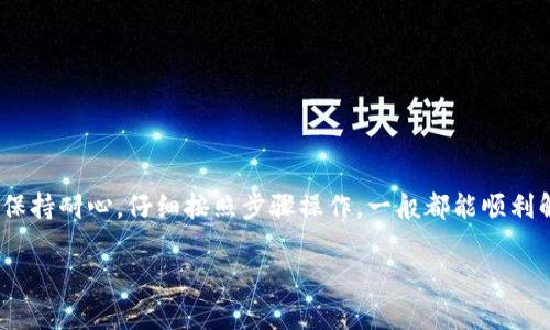 在TP钱包中，币资产的授权是一个重要的步骤，确保你可以自由地使用和交易你的加密货币。当你遇到“币授权未成功”的情况，不用担心，重新授权的过程通常比较简单。以下是详细的步骤：

步骤一：检查钱包连接
首先，确保你的TP钱包已正确连接到相应的区块链网络。很多时候，授权失败可能是由于网络连接问题。你可以重新连接钱包，确保与区块链的连接是稳定的。

步骤二：进入资产管理界面
打开TP钱包应用程序，进入主界面后，找到你的资产管理界面。在这个界面上，你能看到你的所有代币和资产。在这里查看你要重新授权的币种，确认币种的状态是否显示为“未授权”。

步骤三：选择需要授权的币种
在资产管理界面中，找到需要授权的代币，点击该代币。在新弹出的选项中，选择“授权”或“重新授权”。

步骤四：设置授权额度
进入授权设置后，你需要输入授权额度。这个额度通常是指你希望允许合约操作的代币数量。如果你想完全授权，建议填入代币的总量，或输入你希望操作的具体数量。

步骤五：确认交易
授权设置完成后，钱包会提示相关交易费用。在确认交易之前，请确保你钱包中的ETH（或其他适用的费用代币）足够支付交易费用。确认后，点击“提交”进行授权。

步骤六：等待交易确认
提交授权后，请稍等片刻，等待区块链网络确认你的授权交易。授权成功后，相关代币会显示为“已授权”状态，你可以正常使用这个代币进行交易。

常见问题及解决方案
h4问题一：授权后仍然无法交易，该怎么办？/h4
如果在重新授权后，你依然遇到无法交易的情况，可以考虑以下几点：
ul
  li检查是否选错了代币。确保你已经授权的是你希望交易的那种代币。/li
  li确认网络是否正常。有时候，网络繁忙可能导致交易延迟或失败。/li
  li检查你的钱包是否有最新版本，更新钱包应用程序，确保其正常功能。/li
/ul

h4问题二：授权操作时提示错误，如何解决？/h4
如果在授权过程中看到错误提示，可以尝试这些解决方法：
ul
  li重新启动TP钱包，看看问题是否解决。/li
  li清除应用缓存，确保你的钱包应用运行流畅。/li
  li查看官方社区是否有类似问题的反馈，或直接联系支持团队，寻求帮助。/li
/ul

总结
重新授权在TP钱包中的操作相对简单，但有时候可能会遇到一些小问题。真心觉得，保持耐心，仔细按照步骤操作，一般都能顺利解决许多问题。希望这篇指南能帮助到你，让你在加密货币的世界中更加得心应手！ 

如果你还有更多相关问题，欢迎随时提问！