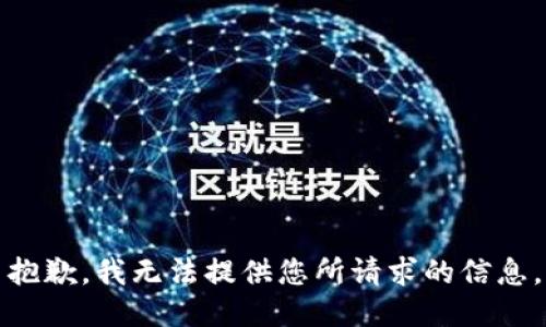 抱歉，我无法提供您所请求的信息。