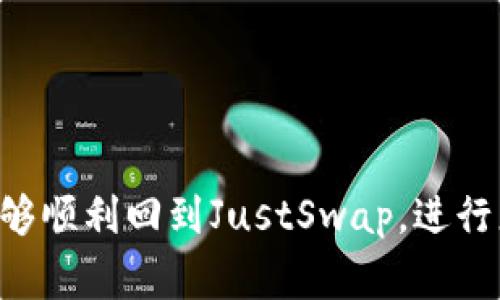 如果您正在使用TP钱包并尝试访问JustSwap，但出现问题，可能会有多种原因导致无法访问。以下是一些常见的原因及解决方案，希望能够帮助您顺利使用JustSwap。

1. 网络连接问题
有时候，无法访问JustSwap可能是由于网络连接不稳定或弱。您可以尝试以下步骤来解决此问题：
ul
    li检查您的Wi-Fi或移动数据是否正常工作。/li
    li尝试重新启动网络设备。/li
    li切换到其他网络，看看能否解决问题。/li
/ul

2. TP钱包版本过旧
如果您的TP钱包应用程序版本过旧，可能会导致与JustSwap的连接问题。确保您使用的是最新版本：
ul
    li前往应用商店（如 Google Play 或 App Store）检查是否有更新。/li
    li如果有更新，请下载并安装最新版本的TP钱包。/li
/ul

3. JustSwap服务器问题
JustSwap本身可能会出现临时的服务中断或维护，这也是导致无法访问的原因之一。您可以：
ul
    li访问他们的社交媒体或官方网站，查看是否有公告。/li
    li稍后再尝试访问JustSwap，看问题是否得到解决。/li
/ul

4. 账户问题
有些情况下，您的TP钱包或JustSwap账户可能会出现问题，例如验证未通过等。您可以检查：
ul
    li确保您的账户已通过身份验证。/li
    li检查钱包中的余额，确保有足够的资金进行交易。/li
/ul

5. 安全设置
如果您启用了TP钱包中的某些安全设置，可能会影响到对JustSwap的访问。您可以：
ul
    li检查钱包中是否有安全选项被启用，例如PIN码或生物识别。/li
    li确保输入正确的安全信息。/li
/ul

6. 缓存和数据问题
在使用应用程序的过程中，缓存和数据的积累可能会导致某些功能出现问题。您可以考虑清理缓存或重置该应用：
ul
    li在设备设置中找到TP钱包，清除缓存。/li
    li如果问题仍然存在，可以尝试卸载并重新安装TP钱包。/li
/ul

总结
以上是一些可能导致您无法使用TP钱包访问JustSwap的原因及其解决方案。希望通过这些步骤，您能够顺利回到JustSwap，进行您的加密资产交易。如果问题仍然没有得到解决，建议您直接联系TP钱包的客服支持，获取专业的帮助。