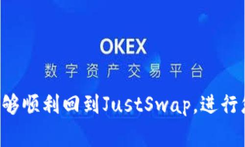 如果您正在使用TP钱包并尝试访问JustSwap，但出现问题，可能会有多种原因导致无法访问。以下是一些常见的原因及解决方案，希望能够帮助您顺利使用JustSwap。

1. 网络连接问题
有时候，无法访问JustSwap可能是由于网络连接不稳定或弱。您可以尝试以下步骤来解决此问题：
ul
    li检查您的Wi-Fi或移动数据是否正常工作。/li
    li尝试重新启动网络设备。/li
    li切换到其他网络，看看能否解决问题。/li
/ul

2. TP钱包版本过旧
如果您的TP钱包应用程序版本过旧，可能会导致与JustSwap的连接问题。确保您使用的是最新版本：
ul
    li前往应用商店（如 Google Play 或 App Store）检查是否有更新。/li
    li如果有更新，请下载并安装最新版本的TP钱包。/li
/ul

3. JustSwap服务器问题
JustSwap本身可能会出现临时的服务中断或维护，这也是导致无法访问的原因之一。您可以：
ul
    li访问他们的社交媒体或官方网站，查看是否有公告。/li
    li稍后再尝试访问JustSwap，看问题是否得到解决。/li
/ul

4. 账户问题
有些情况下，您的TP钱包或JustSwap账户可能会出现问题，例如验证未通过等。您可以检查：
ul
    li确保您的账户已通过身份验证。/li
    li检查钱包中的余额，确保有足够的资金进行交易。/li
/ul

5. 安全设置
如果您启用了TP钱包中的某些安全设置，可能会影响到对JustSwap的访问。您可以：
ul
    li检查钱包中是否有安全选项被启用，例如PIN码或生物识别。/li
    li确保输入正确的安全信息。/li
/ul

6. 缓存和数据问题
在使用应用程序的过程中，缓存和数据的积累可能会导致某些功能出现问题。您可以考虑清理缓存或重置该应用：
ul
    li在设备设置中找到TP钱包，清除缓存。/li
    li如果问题仍然存在，可以尝试卸载并重新安装TP钱包。/li
/ul

总结
以上是一些可能导致您无法使用TP钱包访问JustSwap的原因及其解决方案。希望通过这些步骤，您能够顺利回到JustSwap，进行您的加密资产交易。如果问题仍然没有得到解决，建议您直接联系TP钱包的客服支持，获取专业的帮助。