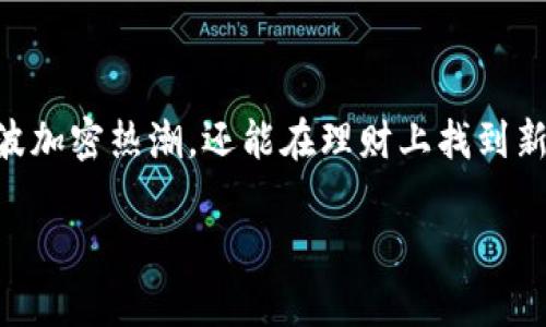 Ttp钱包如何加载薄饼？详细攻略与技巧/T

tp钱包, 加载薄饼, 加密货币, 钱包使用/guanjianci

### 什么是TP钱包与薄饼？

在开始讨论如何在TP钱包中加载薄饼之前，首先我们要明确什么是TP钱包和薄饼。TP钱包是一款广受欢迎的数字货币钱包，支持多种加密货币的存储和交易。而“薄饼”指的是一种基于区块链技术的去中心化交易所（DEX），专注于流动性池和交易对的提供。这个平台提供了用户友好的界面和高效的交易体验，非常适合各类用户进行交易。

### 为什么需要在TP钱包中加载薄饼？

很多用户可能会问，为什么要在TP钱包中加载薄饼呢？实际上，薄饼作为一种代币，其价值与市场趋势紧密相关。在TP钱包中加载薄饼不仅能提升用户的资产配置能力，还能够利用薄饼的流动性进行高效的交易决策。您可以通过TP钱包很方便地直接向薄饼转账、交易或获取利益。

### 在TP钱包中加载薄饼的步骤

#### 第一步：下载TP钱包

如果您还没有TP钱包，首先需要去官网下载并安装TP钱包应用。无论是iOS还是Android平台，都可以找到适用的版本。在安装完成后，您可以通过创建新的钱包账户或导入已有的钱包来开始使用。

#### 第二步：创建或导入钱包

对于新用户而言，创建一个新钱包相对简单。您需要按照软件提示设置密码，并记录好助记词，以备后续恢复使用。如果您是从别的钱包转换过来，可以选择导入现有的钱包，只需要输入相关的助记词即可。

#### 第三步：获取薄饼代币

在TP钱包中，您需要购买一些薄饼代币。您可以通过交易所购买，也可以通过其他加密货币进行兑换。在交易时，请关注薄饼的最新价格，并选择一个合适的时机进行交易。在获取代币后，您就可以在TP钱包中查看到您的薄饼资产。

#### 第四步：加载薄饼

在TP钱包中加载薄饼非常直观。您只需要在钱包界面找到“交易”或“转账”功能，选择薄饼代币，然后输入对应的数量和接收地址。确认无误后，提交交易，即可完成加载。

#### 第五步：查看与管理

加载完成后，您可以随时在TP钱包中查看您的薄饼资产。如果您希望更好地管理这些资产，可以利用TP钱包提供的分类功能，将薄饼与其他数字资产分开，方便日后的交易和查看。

### 加载薄饼后的使用策略

在成功加载薄饼后，您可能会思考如何有效使用这笔资产。例如，您可以选择将其用于交易作为投资，也可以考虑加入薄饼的流动性池以获取附加收益。根据市场趋势，您还可以定期调整持仓，抓住市场波动带来的机会。

### 可能相关的问题

#### 问题1：加载薄饼后，如何判断最佳时机进行交易？

这个问题真的是一个敏感的点。我们都知道，加密市场瞬息万变，如何把握最佳交易时机至关重要。我们可以通过观察市场趋势、分析代币的历史价格波动，甚至利用技术分析工具来帮助判断。每当你感到困惑时，不妨看看币圈的新闻，获取最新的信息，了解行业动向，以便更好地做出交易决定。

#### 问题2：如何安全地管理薄饼资产？

在这一点上，我们实在不想让用户心存侥幸。数字资产的安全问题不容小觑。您需要定期更新钱包的安全设置，避免使用简单的密码。强烈建议您也使用硬件钱包保存大额的薄饼。此外，保持助记词的安全和私密，绝对不能泄露给他人。

### 结语：掌握加密货币的未来

在如今的数字货币世界中，像TP钱包这样的工具让用户可以更便捷地进行资产管理与交易。通过了解薄饼及其加载方式，您不仅可以更有效地参与这一波加密热潮，还能在理财上找到新的可能性。真心觉得，虽然这个过程可能有点复杂，但只要掌握了方法，您的投资之路将会更加顺畅。

总之，金融投资需要不断学习与实践，希望每位用户在探索TP钱包和薄饼时都能找到属于自己的成功之路！