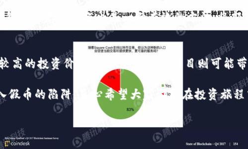 关于“tp钱包面包里的币有没有假的”这个问题，其实涉及到数字货币和区块链技术的一些核心概念。在这里，我将提供一个详细的解析，同时强调这一领域的一些重要趋势和发展。

什么是TP钱包？
TP钱包是一款广受欢迎的数字货币钱包，用户可以方便地进行各种加密货币的存储、转账和交易。近年来，数字货币的地位不断上升，越来越多的人开始使用数字钱包来管理他们的资产。TP钱包通过其优质的用户体验和安全性，获得了用户的广泛认可。

面包里的币是什么？
面包里的币其实是对某种数字资产或代币的形象比喻。在TP钱包中，用户可以查看他们持有的各种数字货币，就像面包中的馅料一样丰富多样。用户在这里可以找到各种流行的和新兴的数字货币，可能还包括一些小众币。

假币的出现
伴随着数字货币的繁荣，假币的问题也逐渐显现出来。关于“面包里的币有没有假的”，答案是肯定的。市场中确实存在一些不法分子利用用户对数字货币的不了解，推出一些假的代币或骗局。有些虚假代币具备非常巧妙的外观设计，甚至让很多人误认为是真正的数字资产。

如何识别假币？
那么，作为普通用户，我们应该如何识别这些假币呢？这里提供几个实用的建议：
ul
    li查看项目的背景：了解该代币的发起团队、项目计划及其社区活跃度，是否有可信的社交媒体资料，是否有背书的技术团队。/li
    li审查合约：如果条件允许，可以查看代币的智能合约是否公开，并进行一定程度的审计。真正的项目一般会公开其所有代码。/li
    li小心过于美好的承诺：很多假币会放出很高的回报承诺，甚至号称可以“快速致富”。面对这种情况，用户一定要保持警惕。/li
    li使用社区资源：加入一些数字货币讨论论坛或社区，寻求他人的意见和经验，了解更多相关的信息。/li
/ul

安全性的重要性
为了避免假币的损失，用户在使用TP钱包时一定要注意安全性。合理的安全措施包括启用双重认证、定期更改密码等。同时，用户对自身交易记录的关注也非常重要，及时发现问题和可疑交易是防止重大损失的关键。

市场趋势与发展
随着人们对数字货币的接受度不断提高，市场趋势也在持续演变。未来，数字货币的钱包和交易方式可能会更加多元化和个性化。我们可能会看到AI技术的运用，智慧合约的普及，甚至是更多传统金融机构对数字货币的认可和参与。

相关问题思考
h41. 如何保护我的数字资产不受假币的影响？/h4
为了保护数字资产，用户可以采取多种措施。保持警惕，定期监测你的数字资产表现，可以帮助你及时发现异常情况。此外，利用多重签名钱包和冷存储设备也是一种有效的方法，将部分资产转移到离线状态来降低被盗风险。此外，不要随便点击不熟悉的链接，尽量只通过官方渠道进行操作。

h42. 在面包里有什么值得投资的币种？/h4
在当前的市场环境下，选择合适的投资币种需要结合自身的风险承受能力和投资目标。一些主流的数字资产如比特币和以太坊仍然具有较高的投资价值，而一些新兴的项目则可能带来更高的回报，但同时也伴随着更高的风险。用户在选择投资目标时，可以参考市场走势、项目背景及其社区反馈等多方面进行综合评估。

总的来说，数字货币的世界是繁荣与风险并存的。正因为这一特性，我们在进行投资时务必要保持冷静的头脑和敏锐的眼光，才能避免进入假币的陷阱。真心希望大家都能在投资旅程中获得成功，同时也要时刻提醒自己保护好资产安全。

在这个快速发展的市场中，只有不断学习和适应，才能在数字货币的浪潮中立于不败之地。