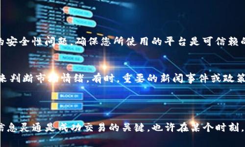 首先，请确认您的需求，确保您在询问有关TP钱包和Pig（饼图）如何出售币的信息。我很高兴为您提供这方面的指导。以下是一些步骤和关键点，帮助您在TP钱包中顺利出售币。

### TP钱包中出售Pig币的步骤

#### 步骤一：打开TP钱包
首先，您需要在手机中打开TP钱包应用。如果您还没有下载，可以在应用商店找到并下载安装。确保您的钱包已创建并且已经备份，以保障您的资产安全。

#### 步骤二：登录账户
使用您的助记词或密码登录TP钱包。在此过程中，请保持您的信息安全，切勿与他人分享。完成登录后，您将看到主界面，显示您当前持有的各类币种。

#### 步骤三：选择Pig币
在钱包界面，找到并点击“资产”选项，然后在币种列表中选择Pig币。此时，您将进入Pig币的详细信息页面，展示您的余额、交易记录等信息。

#### 步骤四：准备出售
在Pig币的详细信息页面，寻找“出售”、“交易”或者“兑换”等选项。有时这些选项可能在右上角的菜单中。点击进入出售界面，选择您希望出售的金额。

#### 步骤五：选择交易对
一般来说，您需要选择一个交易对，将Pig币换成您想要的其他币种（比如USDT或ETH）。在此过程中，请确保您了解当前的市场行情和汇率，以避免不必要的损失。

#### 步骤六：确认交易
仔细检查您选择的出售数量和交易对，确认无误后，点击“确认”或者“卖出”按钮。在此过程中，可能会有额外的确认步骤，例如输入交易密码或进行指纹验证。

#### 步骤七：查看交易状态
一旦提交了交易请求，您可以在“交易记录”中查看该交易的状态。正常情况下，交易会很快完成，但有时可能会因为网络拥堵或手续费设置问题导致延迟。

#### 步骤八：提取资金
成功出售Pig币后，您可以选择将售出的资金提取到其他钱包或交易平台。如果需要提币，请找到“提币”选项，输入相应的信息并确认。有时可能需要等待一定时间，才能将资金提取成功。

### 相关问题解答

#### 问题一：出售Pig币时应该注意哪些风险？
出售Pig币时，有几个风险需要特别关注。首先是市场波动性。区块链币种价格变动比较剧烈，您在卖出时可能面临价格大幅下降的风险。其次是交易所的安全性问题，确保您所使用的平台是可信赖的，并且有较好的安全性和口碑。此外，手续费也是一个考虑因素，有时候在高峰期交易手续费可能会增加，从而影响您的收益。

#### 问题二：如何选择最佳出售时机？
这是很多投资者最关心的问题。为了选择最佳的出售时机，建议您关注市场趋势、技术分析和相关新闻。您可以通过一些专业分析师的观点和市值排行来判断市场情绪。有时，重要的新闻事件或政策变化会剧烈影响币价。因此，密切关注这些信息会帮助您作出更好的决策。真心觉得，只有在理解市场的基础上，才能减少伤害和损失，实现利益最大化。

### 结束语

整个出售过程并不复杂，但每个个体在交易时都应保持谨慎。希望这些步骤和建议能够帮助你顺利在TP钱包中出售Pig币。请记得，市场随时变化，保持信息灵通是成功交易的关键。也许在某个时刻，您会回想起今天所作的决定，真心希望您能在这个投资旅程中获得收益的同时，也能享受到探索科技和金融结合带来的乐趣与挑战！