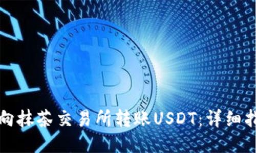 如何从TP钱包向抹茶交易所转账USDT：详细指南与未来趋势