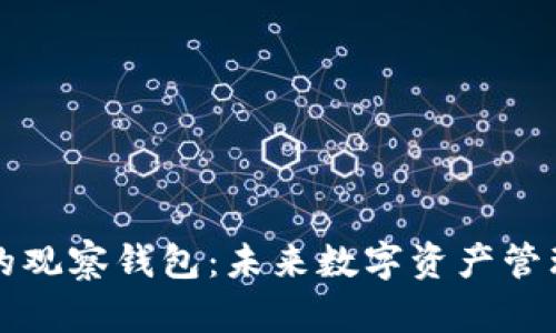 ### TP的观察钱包：未来数字资产管理的新趋势