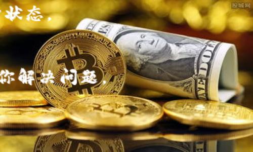 很抱歉，你遇到了 TP 钱包无法打开的问题。TP 钱包是一种广泛使用的数字货币钱包，用户可以通过它进行币种的管理、转账、交易等操作。遇到无法打开的问题可能有多种原因，比如网络连接问题、应用程序故障或者服务器维护等。以下是一些可能的解决方法： 

### 1. 检查网络连接
首先，确保你的网络连接正常。你可以尝试在其他应用程序或者网页上浏览，以确认网络是否可用。如果网络连接不稳定，可以尝试重新启动你的路由器，或者切换到移动数据进行测试。

### 2. 重启 TP 钱包应用
有时候，应用程序可能会因为一些错误导致无法正常启动。尝试关闭 TP 钱包应用，然后重新打开它，看是否能解决问题。

### 3. 更新应用程序
检查你是否正在使用 TP 钱包的最新版本。如果有更新，尽快进行更新。有时，软件的旧版本会因为兼容性问题导致无法打开。

### 4. 清除应用缓存
在手机的设置中找到 TP 钱包应用，清除它的缓存，有时缓存数据可能会导致应用出现问题。

### 5. 重新安装应用
如果以上方法都没有奏效，可以尝试卸载 TP 钱包，然后重新安装。在重新安装之前，请确保你的私钥和助记词已经妥善保存，以避免损失。

### 6. 检查服务器状态
有时，钱包的服务器可能正在维护，不可用。你可以访问 TP 钱包的官方网站或者社交媒体，不定期查看其公告和维护状态。

### 7. 寻求官方支持
如果上述方法仍无法解决问题，建议联系 TP 钱包的官方客服，寻求专业的技术支持。他们会根据你提供的信息帮助你解决问题。

希望这些建议能够帮助你解决 TP 钱包无法打开的问题！如果还有其他疑问或者需要进一步的解释，请随时提问。