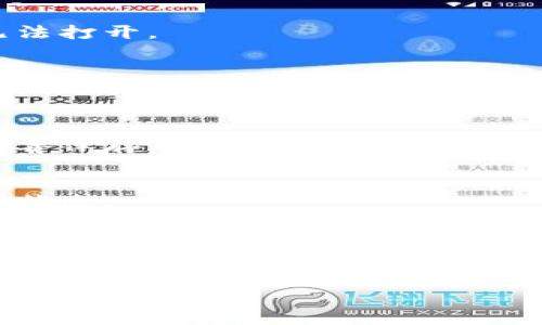 很抱歉，你遇到了 TP 钱包无法打开的问题。TP 钱包是一种广泛使用的数字货币钱包，用户可以通过它进行币种的管理、转账、交易等操作。遇到无法打开的问题可能有多种原因，比如网络连接问题、应用程序故障或者服务器维护等。以下是一些可能的解决方法： 

### 1. 检查网络连接
首先，确保你的网络连接正常。你可以尝试在其他应用程序或者网页上浏览，以确认网络是否可用。如果网络连接不稳定，可以尝试重新启动你的路由器，或者切换到移动数据进行测试。

### 2. 重启 TP 钱包应用
有时候，应用程序可能会因为一些错误导致无法正常启动。尝试关闭 TP 钱包应用，然后重新打开它，看是否能解决问题。

### 3. 更新应用程序
检查你是否正在使用 TP 钱包的最新版本。如果有更新，尽快进行更新。有时，软件的旧版本会因为兼容性问题导致无法打开。

### 4. 清除应用缓存
在手机的设置中找到 TP 钱包应用，清除它的缓存，有时缓存数据可能会导致应用出现问题。

### 5. 重新安装应用
如果以上方法都没有奏效，可以尝试卸载 TP 钱包，然后重新安装。在重新安装之前，请确保你的私钥和助记词已经妥善保存，以避免损失。

### 6. 检查服务器状态
有时，钱包的服务器可能正在维护，不可用。你可以访问 TP 钱包的官方网站或者社交媒体，不定期查看其公告和维护状态。

### 7. 寻求官方支持
如果上述方法仍无法解决问题，建议联系 TP 钱包的官方客服，寻求专业的技术支持。他们会根据你提供的信息帮助你解决问题。

希望这些建议能够帮助你解决 TP 钱包无法打开的问题！如果还有其他疑问或者需要进一步的解释，请随时提问。