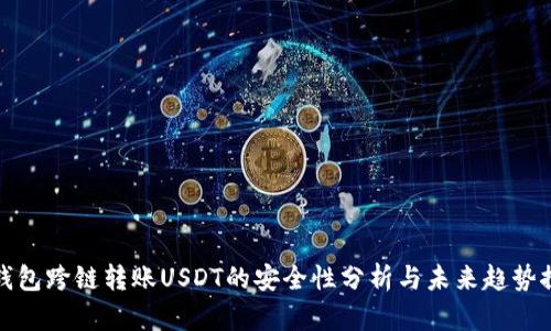 TP钱包跨链转账USDT的安全性分析与未来趋势探讨