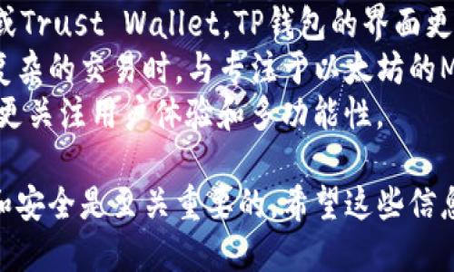 删除TP钱包（TokenPocket钱包）涉及几个步骤，以下是详细的指南：

### 删除TP钱包的步骤

#### 下载和安装TP钱包
1. **确保数据备份**: 在删除任何钱包之前，确保将钱包中的所有重要数据备份好。例如，导出私钥和助记词，以便您可以在以后恢复钱包。
2. **访问设置菜单**: 打开TP钱包应用程序，找到主界面的设置选项，通常在右下角或者通过点击您的钱包图标访问设置。

#### 删除钱包
3. **找到钱包管理选项**: 在设置菜单中，您会看到钱包管理选项，点击进入。
4. **选择要删除的钱包**: 在钱包管理界面，您将看到您创建的所有钱包。在此选择您希望删除的钱包。
5. **确认删除**: 点击选择的钱包后，系统会提示您是否确定要删除此钱包。确认删除操作后，该钱包将被彻底删除。

### 注意事项
- **无法恢复**: 一旦删除钱包，钱包中的所有数据将无法恢复。如果没有做好备份，您可能会失去所有资产。
- **资产安全**: 确保没有任何未完成的交易或挂单，以避免在删除钱包后出现损失。

#### 其他可能的问题
1. **如何恢复TP钱包？**
2. **TP钱包与其他钱包的比较？**

#### 问题详解

如何恢复TP钱包？
为了恢复TP钱包，您需要备份时保存的助记词或私钥。如果您有助记词，可以在TP钱包的“导入钱包”选项中输入助记词，钱包将自动恢复到您之前的状态。
在应用程序的主界面，选择“导入钱包”或“恢复钱包”。然后输入助记词，系统会提示您设置新密码。请务必妥善保管新 password。
有点遗憾的是，如果没有助记词或私钥，您将无法恢复钱包中的资金。因此，备份是极其重要的，无论是打算删除钱包还是只是在更新手机时。

TP钱包与其他钱包的比较
TP钱包以其用户友好、支持多种链和代币而著称。与其他钱包相比，如MetaMask或Trust Wallet，TP钱包的界面更加清晰。此外，它还提供了内置的去中心化交易所（DEX）功能，方便用户进行交易。
然而，也许有些用户会觉得TP钱包在操作流畅度上稍逊一筹，特别是在处理某些复杂的交易时，与专注于以太坊的MetaMask相比，还有差距。
总的来说，选择哪个钱包应依据个人需求和使用习惯，有人更看重安全性，有人则更关注用户体验和多功能性。

结论是，TP钱包在数字货币领域是一个不错的选择，但在使用时保持数据的备份和安全是至关重要的。希望这些信息对你有帮助！如果有其他问题，随时问我哦！