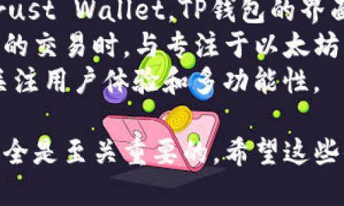 删除TP钱包（TokenPocket钱包）涉及几个步骤，以下是详细的指南：

### 删除TP钱包的步骤

#### 下载和安装TP钱包
1. **确保数据备份**: 在删除任何钱包之前，确保将钱包中的所有重要数据备份好。例如，导出私钥和助记词，以便您可以在以后恢复钱包。
2. **访问设置菜单**: 打开TP钱包应用程序，找到主界面的设置选项，通常在右下角或者通过点击您的钱包图标访问设置。

#### 删除钱包
3. **找到钱包管理选项**: 在设置菜单中，您会看到钱包管理选项，点击进入。
4. **选择要删除的钱包**: 在钱包管理界面，您将看到您创建的所有钱包。在此选择您希望删除的钱包。
5. **确认删除**: 点击选择的钱包后，系统会提示您是否确定要删除此钱包。确认删除操作后，该钱包将被彻底删除。

### 注意事项
- **无法恢复**: 一旦删除钱包，钱包中的所有数据将无法恢复。如果没有做好备份，您可能会失去所有资产。
- **资产安全**: 确保没有任何未完成的交易或挂单，以避免在删除钱包后出现损失。

#### 其他可能的问题
1. **如何恢复TP钱包？**
2. **TP钱包与其他钱包的比较？**

#### 问题详解

如何恢复TP钱包？
为了恢复TP钱包，您需要备份时保存的助记词或私钥。如果您有助记词，可以在TP钱包的“导入钱包”选项中输入助记词，钱包将自动恢复到您之前的状态。
在应用程序的主界面，选择“导入钱包”或“恢复钱包”。然后输入助记词，系统会提示您设置新密码。请务必妥善保管新 password。
有点遗憾的是，如果没有助记词或私钥，您将无法恢复钱包中的资金。因此，备份是极其重要的，无论是打算删除钱包还是只是在更新手机时。

TP钱包与其他钱包的比较
TP钱包以其用户友好、支持多种链和代币而著称。与其他钱包相比，如MetaMask或Trust Wallet，TP钱包的界面更加清晰。此外，它还提供了内置的去中心化交易所（DEX）功能，方便用户进行交易。
然而，也许有些用户会觉得TP钱包在操作流畅度上稍逊一筹，特别是在处理某些复杂的交易时，与专注于以太坊的MetaMask相比，还有差距。
总的来说，选择哪个钱包应依据个人需求和使用习惯，有人更看重安全性，有人则更关注用户体验和多功能性。

结论是，TP钱包在数字货币领域是一个不错的选择，但在使用时保持数据的备份和安全是至关重要的。希望这些信息对你有帮助！如果有其他问题，随时问我哦！