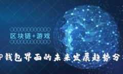 TP钱包界面的未来发展趋势