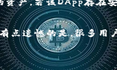 关闭TP钱包（Token Pocket）中的授权主要是为了解决安全性和隐私性的问题。以下是一些步骤来帮助您关闭TP钱包的授权：

### 关闭TP钱包授权的步骤

#### 步骤一：打开TP钱包应用
首先，确保您已经在您的移动设备上安装了TP钱包应用，并且您已经成功登录您的账户。如果您还没有安装，请前往应用商店下载。

#### 步骤二：进入钱包设置
打开应用后，通常在首页或主界面，您会看到一个“设置”或者“更多”的选项。点击进入设置页面，这里包含了钱包的各种管理选项。

#### 步骤三：找到授权管理
在设置界面中，寻找“授权管理”或“安全设置”的选项。这个选项通常会列出您已授权的DApp（去中心化应用）或合约。

#### 步骤四：查看已授权的列表
进入授权管理后，您将看到一个已授权的合约列表，列表中会显示每个合约的详细信息，例如合约地址、授权金额等。

#### 步骤五：选择要关闭授权的合约
在列表中，找到您想要关闭授权的合约。点击该合约，进入详细信息页面，您将看到“取消授权”或“撤销授权”的选项。

#### 步骤六：确认取消授权
点击“取消授权”后，系统会要求您确认。请仔细检查所要取消授权的合约和金额，确保无误后进行确认。通常, 您需要输入交易密码或者使用指纹进行确认。

#### 步骤七：交易确认与完成
完成授权取消后，您将看到一个交易确认页面，显示交易状态。一旦交易成功，您会收到系统的提示，表示授权已成功关闭。

### 总结
关闭TP钱包的授权是一个简单但重要的步骤，特别是在您不再使用某个DApp或者合约的情况下。定期检查和管理您的授权可以大大提高您的资产安全。虽然这些步骤可能在不同版本的TP钱包中略有不同，但大致流程是相似的。

### 可能相关的问题

#### 问题一：TP钱包的授权管理有什么重要性？
真心觉得，了解TP钱包中的授权管理不仅对用户的资金安全至关重要，而且有助于提高区块链技术的透明度。当用户授权某个DApp时，他们实际上是允许该DApp访问他们的资产。若该DApp存在安全隐患或不再需要使用，及时撤销授权可以有效防止资产流失。

#### 问题二：如何保障TP钱包的安全性？
在现代数字金融环境下，安全性是每位用户必须重视的问题。除了定期管理授权之外，用户还应采取其他安全措施，比如使用强密码、启用双重认证（2FA）、定期备份钱包等。有点遗憾的是，很多用户往往忽视这些基本的安全措施，导致不必要的损失。因此，建议每位TP钱包用户对其账户进行全方位的安全评估，同时获取官方的安全指南，及时更新软件以防范潜在风险。

以上就是关闭TP钱包授权的完整步骤及相关信息。希望这能够帮助到你，提高你在数字资产管理上的信心和安全感！