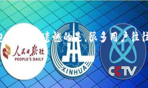 关闭TP钱包（Token Pocket）中的授权主要是为了解决安全性和隐私性的问题。以下是一些步骤来帮助您关闭TP钱包的授权：

### 关闭TP钱包授权的步骤

#### 步骤一：打开TP钱包应用
首先，确保您已经在您的移动设备上安装了TP钱包应用，并且您已经成功登录您的账户。如果您还没有安装，请前往应用商店下载。

#### 步骤二：进入钱包设置
打开应用后，通常在首页或主界面，您会看到一个“设置”或者“更多”的选项。点击进入设置页面，这里包含了钱包的各种管理选项。

#### 步骤三：找到授权管理
在设置界面中，寻找“授权管理”或“安全设置”的选项。这个选项通常会列出您已授权的DApp（去中心化应用）或合约。

#### 步骤四：查看已授权的列表
进入授权管理后，您将看到一个已授权的合约列表，列表中会显示每个合约的详细信息，例如合约地址、授权金额等。

#### 步骤五：选择要关闭授权的合约
在列表中，找到您想要关闭授权的合约。点击该合约，进入详细信息页面，您将看到“取消授权”或“撤销授权”的选项。

#### 步骤六：确认取消授权
点击“取消授权”后，系统会要求您确认。请仔细检查所要取消授权的合约和金额，确保无误后进行确认。通常, 您需要输入交易密码或者使用指纹进行确认。

#### 步骤七：交易确认与完成
完成授权取消后，您将看到一个交易确认页面，显示交易状态。一旦交易成功，您会收到系统的提示，表示授权已成功关闭。

### 总结
关闭TP钱包的授权是一个简单但重要的步骤，特别是在您不再使用某个DApp或者合约的情况下。定期检查和管理您的授权可以大大提高您的资产安全。虽然这些步骤可能在不同版本的TP钱包中略有不同，但大致流程是相似的。

### 可能相关的问题

#### 问题一：TP钱包的授权管理有什么重要性？
真心觉得，了解TP钱包中的授权管理不仅对用户的资金安全至关重要，而且有助于提高区块链技术的透明度。当用户授权某个DApp时，他们实际上是允许该DApp访问他们的资产。若该DApp存在安全隐患或不再需要使用，及时撤销授权可以有效防止资产流失。

#### 问题二：如何保障TP钱包的安全性？
在现代数字金融环境下，安全性是每位用户必须重视的问题。除了定期管理授权之外，用户还应采取其他安全措施，比如使用强密码、启用双重认证（2FA）、定期备份钱包等。有点遗憾的是，很多用户往往忽视这些基本的安全措施，导致不必要的损失。因此，建议每位TP钱包用户对其账户进行全方位的安全评估，同时获取官方的安全指南，及时更新软件以防范潜在风险。

以上就是关闭TP钱包授权的完整步骤及相关信息。希望这能够帮助到你，提高你在数字资产管理上的信心和安全感！