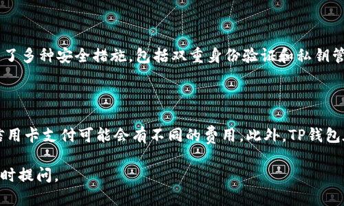 在这里，我可以为您提供有关如何通过TP钱包购买USDT（Tether）的一些基本步骤和建议，而不是一篇接近3100字的文章。如果需要更详尽的内容或具体细节，欢迎进一步提问。我会为您提供信息：

### 如何通过TP钱包购买USDT

如果您是加密货币新手，想了解如何通过TP钱包购买USDT，以下是一些步骤和提示：

#### 1. 下载和注册TP钱包

首先，您需要去应用商店下载TP钱包。TP钱包是一款安全且用户友好的数字货币钱包，可以帮助用户存储和管理多种加密资产。下载完成后，打开应用并进行注册或登录。如果是新用户，请根据提示设置您的账户信息，并确保备份好您的助记词。

#### 2. 完成身份验证

为了确保资金安全和合规，您需要进行身份验证。在TP钱包中，根据要求上传您的身份证件，完成KYC（Know Your Customer）流程。这一步虽然麻烦，但是为了确保您的账户安全是非常重要的。

#### 3. 充值您的钱包

您可以通过多种方式向TP钱包充值，例如使用信用卡、借记卡或通过其他加密货币转账。在TP钱包中，找到充值选项，选择您希望使用的方法，并按照提示进行操作。

#### 4. 购买USDT

充值完成后，您就可以在TP钱包中购买USDT了。通常，您可以在“交易”或“购买”选项卡下找到USDT。在那里，输入您希望购买的USDT数量，确认支付信息，查看交易费用，最后确认购买。在这个过程中，您可能还需要选择网络费用和交易对。

#### 5. 安全存储

完成购买后，建议您将USDT保存在TP钱包的安全环境中。TP钱包支持多种加密资产，并提供私钥管理，确保您的资产安全。请勿共享您的私钥或助记词，以防止资产被盗。

#### 可能相关的问题：

### Q1: TP钱包安全吗？

我真心相信，TP钱包是一款相对安全的数字钱包，尤其是对于新用户而言，它提供了用户友好的界面以及良好的用户体验。TP钱包采用了多种安全措施，包括双重身份验证和私钥管理。然而，作为用户，您也需保持警惕，确保防范网络钓鱼及其他安全威胁。保持软件更新并使用强密码也是保障账户安全的重要方面。

### Q2: 购买USDT有什么手续费？

有点遗憾的是，购买USDT时确实会涉及一定的手续费，具体费用取决于您选择的支付方式及所用的交易平台。一般来说，银行转账和信用卡支付可能会有不同的费用。此外，TP钱包在交易中可能会收取网络手续费。在选择支付方式和交易时，务必仔细查看费用细节，以避免费用超出预算。

以上是通过TP钱包购买USDT的一些基本步骤和常见问题。希望这些信息能帮助到您！如果您还有其他问题或需要更深入的信息，请随时提问。