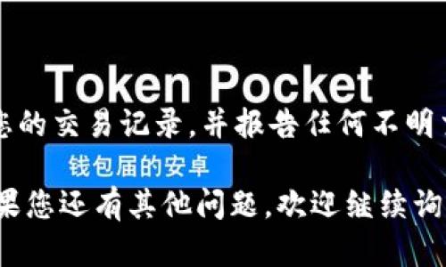 在您的情况下，TP钱包不见了这个问题比较紧急和重要。以下是一些步骤，帮助您找回或恢复您的TP钱包：

### 1. 检查设备和应用

设备检查
首先，您需要确认您使用的设备。如果您使用的是手机，请检查以下几点：
ul
  li确保您的手机没有丢失，尝试回忆最后一次使用钱包的具体位置。/li
  li确认钱包应用是否仍然安装在设备上。如果不小心删除了应用，可以在应用商店重新下载。/li
/ul

应用内恢复
如果钱包应用依然在您的设备上，尝试打开它，看是否能够通过账户恢复功能找回钱包。例如，大部分钱包应用都可以使用助记词或私钥进行恢复。

### 2. 备份与恢复

私钥和助记词
如果您曾经备份过您的私钥或助记词（Seed Phrase），请找出这些信息。私钥是您资产的唯一钥匙，缺失了它，您的资产将无法恢复。如果找到了私钥，可以按照钱包的指导步骤进行恢复。

在线平台
如果之前使用TP钱包的在线服务，请访问该在线平台的官网，看是否有办法通过网络恢复钱包或查看交易记录。

### 3. 联系支持

用户支持
如果以上方法都无法解决您的问题，您可以尝试联系TP钱包的技术支持。他们通常能提供一些更详细的步骤或方案帮助您找回钱包信息。

### 4. 创建新钱包 

新钱包创建
如果实在无法找回旧钱包，并且您的资产已经丢失，您可能需要创建一个新钱包。在创建新钱包时，记得保存好助记词和私钥，避免下次再出现相同问题。

恢复计划
为了防止未来再次发生类似的情况，建议您建立一个定期的备份和恢复计划。使用多种存储介质（如U盘、纸质备份等）保存私钥和助记词，并避免将敏感信息存储在易被篡改的地方。

### 可能相关的问题

#### 问题 1: 如何确保我的TP钱包安全？

确保TP钱包安全的方法
为了确保您的TP钱包安全，首先要选择强密码，不要轻信任何可疑的链接或电子邮件。同时，定期更新钱包的应用程序，确保使用最新的安全措施。此外，防止在公共Wi-Fi下进行敏感操作，比如资金转账等。

#### 问题 2: 如果我的TP钱包被盗了，我该怎么办？

应对TP钱包被盗的措施
如果您怀疑TP钱包被盗，立刻进行以下操作：第一，尝试立即更改相关密码；第二，查看您的交易记录，并报告任何不明交易。一旦确认被盗，建议联系相关的区块链监管方，看看是否可以采取措施找回资金。

在这段时间内，真心希望每一个用户都能好好运用数字资产钱包，做到安全和便捷。如果您还有其他问题，欢迎继续询问！