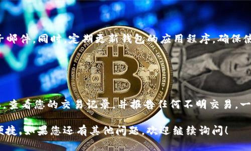 在您的情况下，TP钱包不见了这个问题比较紧急和重要。以下是一些步骤，帮助您找回或恢复您的TP钱包：

### 1. 检查设备和应用

设备检查
首先，您需要确认您使用的设备。如果您使用的是手机，请检查以下几点：
ul
  li确保您的手机没有丢失，尝试回忆最后一次使用钱包的具体位置。/li
  li确认钱包应用是否仍然安装在设备上。如果不小心删除了应用，可以在应用商店重新下载。/li
/ul

应用内恢复
如果钱包应用依然在您的设备上，尝试打开它，看是否能够通过账户恢复功能找回钱包。例如，大部分钱包应用都可以使用助记词或私钥进行恢复。

### 2. 备份与恢复

私钥和助记词
如果您曾经备份过您的私钥或助记词（Seed Phrase），请找出这些信息。私钥是您资产的唯一钥匙，缺失了它，您的资产将无法恢复。如果找到了私钥，可以按照钱包的指导步骤进行恢复。

在线平台
如果之前使用TP钱包的在线服务，请访问该在线平台的官网，看是否有办法通过网络恢复钱包或查看交易记录。

### 3. 联系支持

用户支持
如果以上方法都无法解决您的问题，您可以尝试联系TP钱包的技术支持。他们通常能提供一些更详细的步骤或方案帮助您找回钱包信息。

### 4. 创建新钱包 

新钱包创建
如果实在无法找回旧钱包，并且您的资产已经丢失，您可能需要创建一个新钱包。在创建新钱包时，记得保存好助记词和私钥，避免下次再出现相同问题。

恢复计划
为了防止未来再次发生类似的情况，建议您建立一个定期的备份和恢复计划。使用多种存储介质（如U盘、纸质备份等）保存私钥和助记词，并避免将敏感信息存储在易被篡改的地方。

### 可能相关的问题

#### 问题 1: 如何确保我的TP钱包安全？

确保TP钱包安全的方法
为了确保您的TP钱包安全，首先要选择强密码，不要轻信任何可疑的链接或电子邮件。同时，定期更新钱包的应用程序，确保使用最新的安全措施。此外，防止在公共Wi-Fi下进行敏感操作，比如资金转账等。

#### 问题 2: 如果我的TP钱包被盗了，我该怎么办？

应对TP钱包被盗的措施
如果您怀疑TP钱包被盗，立刻进行以下操作：第一，尝试立即更改相关密码；第二，查看您的交易记录，并报告任何不明交易。一旦确认被盗，建议联系相关的区块链监管方，看看是否可以采取措施找回资金。

在这段时间内，真心希望每一个用户都能好好运用数字资产钱包，做到安全和便捷。如果您还有其他问题，欢迎继续询问！