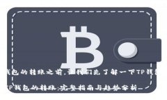 在讨论如何控制TP钱包的转