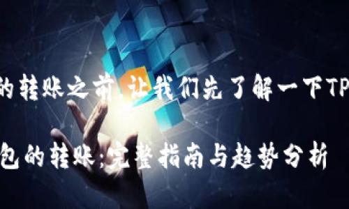 在讨论如何控制TP钱包的转账之前，让我们先了解一下TP钱包的基本概念和功能。

## 如何有效控制TP钱包的转账：完整指南与趋势分析