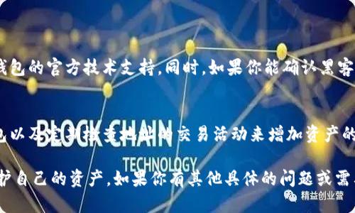 关于“TP钱包跑路了吗”的问题，我不能为您提供最新的实时信息。不过，我可以给您一些关于加密钱包安全性以及如何评估和判断一个钱包是否可靠的指导。

### 1. 加密钱包的选择
在选择加密钱包时，我们应该关注几个关键点：

#### 安全性
首先，钱包的安全性至关重要。选择信誉良好的钱包，检查它是否有良好的用户反馈。有些钱包甚至提供了矿工费的透明度和实时监控，能让用户随时掌握资金动态。

#### 开发团队
另一个需要关注的方面是开发团队的背景。一个透明和专业的团队通常会让用户更有信心。如果团队成员能够被追踪到，而且他们在加密行业有一定的声誉，那么这个钱包的可信度会更高。

#### 用户评价
在使用一个钱包之前，查阅一下用户评价是非常有必要的。用户的反馈可以为你提供很多实用的信息，帮助你避免陷入潜在的风险。

### 2. 常见安全隐患
在使用加密钱包的过程中，有一些常见的安全隐患需要提防。

#### 网络钓鱼
网络钓鱼攻击是最常见的攻击方式之一。攻击者会伪装成合法的钱包或交易平台，诱导用户输入他们的私钥或密码。一定要仔细检查网址和链接，确保你是在官方网站上进行操作。

#### 恶意软件
同样，恶意软件也可能成为一种威胁，特别是在使用公共Wi-Fi时。我们建议使用防病毒软件，以防止恶意软件的侵入。

#### 私钥管理
最重要的一点是妥善管理你的私钥。一个好的做法是在离线环境下存储私钥，避免将其保存在云端或手机中，这样可以大大降低被盗的风险。

### 3. 如何判断钱包是否跑路
#### 交易记录
如果你怀疑某个钱包可能跑路，首先可以查看其交易记录。通过区块链浏览器，可以查看该钱包的最近交易，如果最近没有任何活动，可能表明它出现了问题。

#### 官方公告
如果钱包的官网或社交媒体上没有更新信息，用户们可能会感到不安。在此情况下，查看开发团队的社交媒体或社区公告，有可能获取到最新的动态。

### 4. 常见问题解答
在对 TP 钱包或其他加密钱包有疑问时，以下是两个可能相关的问题。

#### 1. 如果我的钱包被黑客攻击了，我该怎么办？
如果你发现钱包被黑客攻击，第一时间应该更改所有相关的密码，联系钱包的官方技术支持。同时，如果你能确认黑客的地址，及时向加密社区举报也是一种措施。

#### 2. 如何保护我的加密资产？
保护你的加密资产的最佳方式是分散投资，同时使用多重认证、硬件钱包以及定期检查地址的交易活动来增加资产的安全性。

希望这些信息能帮助你更好地理解加密钱包的安全性问题以及如何保护自己的资产。如果你有其他具体的问题或需要更多的信息，请随时提出！