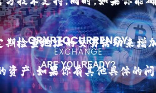 关于“TP钱包跑路了吗”的问题，我不能为您提供最新的实时信息。不过，我可以给您一些关于加密钱包安全性以及如何评估和判断一个钱包是否可靠的指导。

### 1. 加密钱包的选择
在选择加密钱包时，我们应该关注几个关键点：

#### 安全性
首先，钱包的安全性至关重要。选择信誉良好的钱包，检查它是否有良好的用户反馈。有些钱包甚至提供了矿工费的透明度和实时监控，能让用户随时掌握资金动态。

#### 开发团队
另一个需要关注的方面是开发团队的背景。一个透明和专业的团队通常会让用户更有信心。如果团队成员能够被追踪到，而且他们在加密行业有一定的声誉，那么这个钱包的可信度会更高。

#### 用户评价
在使用一个钱包之前，查阅一下用户评价是非常有必要的。用户的反馈可以为你提供很多实用的信息，帮助你避免陷入潜在的风险。

### 2. 常见安全隐患
在使用加密钱包的过程中，有一些常见的安全隐患需要提防。

#### 网络钓鱼
网络钓鱼攻击是最常见的攻击方式之一。攻击者会伪装成合法的钱包或交易平台，诱导用户输入他们的私钥或密码。一定要仔细检查网址和链接，确保你是在官方网站上进行操作。

#### 恶意软件
同样，恶意软件也可能成为一种威胁，特别是在使用公共Wi-Fi时。我们建议使用防病毒软件，以防止恶意软件的侵入。

#### 私钥管理
最重要的一点是妥善管理你的私钥。一个好的做法是在离线环境下存储私钥，避免将其保存在云端或手机中，这样可以大大降低被盗的风险。

### 3. 如何判断钱包是否跑路
#### 交易记录
如果你怀疑某个钱包可能跑路，首先可以查看其交易记录。通过区块链浏览器，可以查看该钱包的最近交易，如果最近没有任何活动，可能表明它出现了问题。

#### 官方公告
如果钱包的官网或社交媒体上没有更新信息，用户们可能会感到不安。在此情况下，查看开发团队的社交媒体或社区公告，有可能获取到最新的动态。

### 4. 常见问题解答
在对 TP 钱包或其他加密钱包有疑问时，以下是两个可能相关的问题。

#### 1. 如果我的钱包被黑客攻击了，我该怎么办？
如果你发现钱包被黑客攻击，第一时间应该更改所有相关的密码，联系钱包的官方技术支持。同时，如果你能确认黑客的地址，及时向加密社区举报也是一种措施。

#### 2. 如何保护我的加密资产？
保护你的加密资产的最佳方式是分散投资，同时使用多重认证、硬件钱包以及定期检查地址的交易活动来增加资产的安全性。

希望这些信息能帮助你更好地理解加密钱包的安全性问题以及如何保护自己的资产。如果你有其他具体的问题或需要更多的信息，请随时提出！