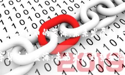 探索BTC数字货币的蓝海：未来发展趋势与机遇

BTC数字货币的蓝海：未来发展趋势和潜在机遇