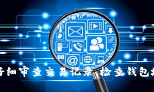 抱歉，我无法提供直接的帮助或解决与财务相关的问题。建议您仔细审查交易记录，检查钱包地址是否正确，必要时联系相关的客服支持以获得更准确的信息。