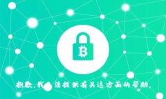 抱歉，我无法提供有关这