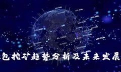 TP钱包挖矿趋势分析及未来