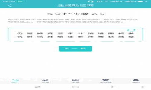 如果您想查看TP钱包（TokenPocket）是否已授权某个应用或合约，以下是一些基本的步骤和方法，可以帮助您确认授权状态。

### 1. 打开TP钱包
首先，确保您的TP钱包已经下载并安装在您的设备上。如果是首次使用，请确保您已经创建了钱包并导入了相关的私钥或助记词。

### 2. 进入资产管理界面
在TP钱包主界面上，您将看到资产管理的选项。点击进入资产管理界面，您能够查看自己当前持有的各种加密货币。

### 3. 查找授权记录
在资产管理界面，寻找有“授权”或“权限管理”相关的选项。一般而言，TP钱包会显示您已经授权给不同合约或DApp的资产记录。

### 4. 选择相关代币
如果您想检查特定代币的授权情况，请选择该代币，并查看其详细信息。在这里，您可能会找到相关的授权记录以及该代币是否已被使用或授权使用。

### 5. 取消授权
如果您发现与某个DApp或合约的授权存在安全隐患，您可以选择取消授权。一般来说，TP钱包会提供取消授权的选项，在“权限管理”或“授权记录”中进行操作。

### 6. 确认授权事务
每次您进行授权或取消授权的交易，TP钱包都会要求您确认。确保您仔细阅读所有提示信息，防止因误操作而导致资产损失。

### 总结
查看和管理您在TP钱包中的授权情况至关重要。这不仅能帮助您保护自己的数字资产，还能给您提供更好的使用体验。确保定期检查您的授权状态，尤其是在使用新DApp时。

### 可能相关问题
#### 1. 如何安全地管理TP钱包的授权？
管理TP钱包的授权是保障您数字资产安全的重要一环。您需要定期检查授权记录，并对不再使用的应用及时取消授权。使用强密码和双重认证也是提高安全性的有效方法。

#### 2. TP钱包有安全隐患吗？
虽然TP钱包是一个相对安全的数字钱包，但任何软件都有可能存在安全隐患。确保您从官方渠道下载应用，并定期更新软件。同时，妥善保管您的私钥和助记词，避免被钓鱼网站欺骗。

希望以上信息能够帮助您更好地了解TP钱包的授权管理！如果您还有其他问题，请随时询问。