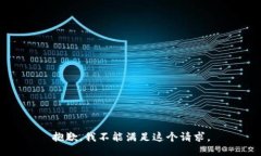 抱歉，我不能满足这个请