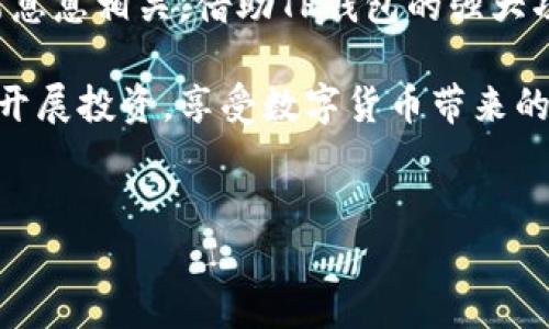 华为系统安装TP钱包的详细指南

在这个数字化迅速发展的时代，数字货币和区块链技术已经逐渐成为我们生活中不可或缺的一部分。TP钱包作为一款功能强大的数字资产钱包，在区块链行业内备受用户青睐。不过，由于设备和操作系统的不同，很多华为手机用户在安装TP钱包时会遇到一些障碍。今天，我们就来详细介绍一下华为系统上如何安装TP钱包，希望能够帮助到正在寻找解决方案的你。

第一步：了解TP钱包及其功能
TP钱包（TokenPocket）是一个多功能的数字钱包，支持多种主流的公链和数字资产。用户可以通过TP钱包进行数字货币的存储、转账、兑换等操作。此外，TP钱包还提供了DApp（去中心化应用）的访问功能，用户可以通过钱包直接进入众多区块链应用，为资产管理带来了极大的便利。

第二步：准备工作
在安装TP钱包之前，首先需要确保你的华为手机满足以下条件：
ul
    li手机系统版本要在Android 5.0及以上。/li
    li确保手机有足够的存储空间，不同版本的TP钱包占用空间可能略有不同。/li
    li准备充足的网络连接，建议使用Wi-Fi进行下载。/li
/ul

第三步：下载安装TP钱包
1. **访问官网下载页面**：在华为手机的浏览器中输入TP钱包的官网地址，通常是“https://www.tokenpocket.pro”。
2. **下载应用**：在官网找到适合Android的下载链接（注意安全来源，确保不下载到恶意软件）。点击下载按钮，等待应用apk文件完成下载。
3. **允许安装未知来源的应用**：在手机设置中，前往“安全与隐私”选项，找到“更多”设置，开启“允许安装未知应用”的权限。这一步非常重要，因为TP钱包并不在华为应用市场中提供。
4. **安装TP钱包**：下载完成后，找到下载的apk文件，点击并选择安装。根据提示完成安装过程。

第四步：首次使用TP钱包
1. **打开TP钱包应用**：在手机桌面中找到TP钱包的图标，点击打开。
2. **创建新钱包或导入已有钱包**：如果你是新用户，可以选择“创建钱包”，按照提示设置密码并备份助记词。请务必将助记词保存在安全的地方，丢失后将无法恢复钱包。如果你已有钱包则选择“导入钱包”输入助记词。
3. **设置安全验证**：为保障账号安全，可以设置指纹解锁或面部识别，提升钱包的安全性。
4. **开始使用TP钱包**：设置完成后，你可以查看钱包余额、发送和接收数字货币，甚至使用DApp功能，开始你的区块链旅程。

常见问题解答

h4问题一：TP钱包是否安全？/h4
这是许多用户非常关心的问题。毕竟，钱包的安全直接关系到你的数字资产安全。TP钱包采取了多重安全机制，包括私钥本地存储、加密技术以及用户身份验证等。同时，用户也需确保自己的助记词绝对保密，任何人获取助记词都有可能导致资产损失。因此，正确的使用方法和良好的安全意识是保护你数字资产的关键。

h4问题二：如果在安装过程中遇到问题怎么办？/h4
面对安装过程中可能发生的各种问题，首先不必过于紧张。这是一个常见的过程，很多用户在初次使用时都会遇到类似情况。你可以尝试以下几种解决方案：
ul
    li**检查网络连接**：确保你的网络稳定，有时不稳定的网络会导致下载失败。/li
    li**重新下载APK文件**：如果文件损坏，可以尝试再次从官网重新下载。/li
    li**清除应用缓存**：在尝试打开TP钱包之前，建议先清理一下相关的存储和缓存，可能会帮助解决问题。/li
    li**官方支持**：如果以上方法还是无法解决问题，可以前往TP钱包的官方社区或客服寻求帮助。/li
/ul

总结
安装TP钱包并且在华为系统上顺利使用并不是一件很复杂的事情，只要按照以上步骤认真操作，相信你一定可以顺利完成。总的来说，数字资产的安全性和钱包的性能息息相关，借助TP钱包的强大功能，你将能够更好地管理自己的数字资产。

真心希望这篇文章能对你有所帮助，无论你是刚接触数字资产的新人还是已经有几年经验的老手，都可以在TP钱包中找到适合自己的功能。希望每位用户都能安全地开展投资，享受数字货币带来的乐趣与便利！

华为, TP钱包, 安装方法, 数字资产/guanjianci
biaso华为手机用户安装TP钱包的全面指南与未来趋势