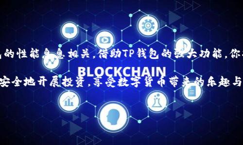 华为系统安装TP钱包的详细指南

在这个数字化迅速发展的时代，数字货币和区块链技术已经逐渐成为我们生活中不可或缺的一部分。TP钱包作为一款功能强大的数字资产钱包，在区块链行业内备受用户青睐。不过，由于设备和操作系统的不同，很多华为手机用户在安装TP钱包时会遇到一些障碍。今天，我们就来详细介绍一下华为系统上如何安装TP钱包，希望能够帮助到正在寻找解决方案的你。

第一步：了解TP钱包及其功能
TP钱包（TokenPocket）是一个多功能的数字钱包，支持多种主流的公链和数字资产。用户可以通过TP钱包进行数字货币的存储、转账、兑换等操作。此外，TP钱包还提供了DApp（去中心化应用）的访问功能，用户可以通过钱包直接进入众多区块链应用，为资产管理带来了极大的便利。

第二步：准备工作
在安装TP钱包之前，首先需要确保你的华为手机满足以下条件：
ul
    li手机系统版本要在Android 5.0及以上。/li
    li确保手机有足够的存储空间，不同版本的TP钱包占用空间可能略有不同。/li
    li准备充足的网络连接，建议使用Wi-Fi进行下载。/li
/ul

第三步：下载安装TP钱包
1. **访问官网下载页面**：在华为手机的浏览器中输入TP钱包的官网地址，通常是“https://www.tokenpocket.pro”。
2. **下载应用**：在官网找到适合Android的下载链接（注意安全来源，确保不下载到恶意软件）。点击下载按钮，等待应用apk文件完成下载。
3. **允许安装未知来源的应用**：在手机设置中，前往“安全与隐私”选项，找到“更多”设置，开启“允许安装未知应用”的权限。这一步非常重要，因为TP钱包并不在华为应用市场中提供。
4. **安装TP钱包**：下载完成后，找到下载的apk文件，点击并选择安装。根据提示完成安装过程。

第四步：首次使用TP钱包
1. **打开TP钱包应用**：在手机桌面中找到TP钱包的图标，点击打开。
2. **创建新钱包或导入已有钱包**：如果你是新用户，可以选择“创建钱包”，按照提示设置密码并备份助记词。请务必将助记词保存在安全的地方，丢失后将无法恢复钱包。如果你已有钱包则选择“导入钱包”输入助记词。
3. **设置安全验证**：为保障账号安全，可以设置指纹解锁或面部识别，提升钱包的安全性。
4. **开始使用TP钱包**：设置完成后，你可以查看钱包余额、发送和接收数字货币，甚至使用DApp功能，开始你的区块链旅程。

常见问题解答

h4问题一：TP钱包是否安全？/h4
这是许多用户非常关心的问题。毕竟，钱包的安全直接关系到你的数字资产安全。TP钱包采取了多重安全机制，包括私钥本地存储、加密技术以及用户身份验证等。同时，用户也需确保自己的助记词绝对保密，任何人获取助记词都有可能导致资产损失。因此，正确的使用方法和良好的安全意识是保护你数字资产的关键。

h4问题二：如果在安装过程中遇到问题怎么办？/h4
面对安装过程中可能发生的各种问题，首先不必过于紧张。这是一个常见的过程，很多用户在初次使用时都会遇到类似情况。你可以尝试以下几种解决方案：
ul
    li**检查网络连接**：确保你的网络稳定，有时不稳定的网络会导致下载失败。/li
    li**重新下载APK文件**：如果文件损坏，可以尝试再次从官网重新下载。/li
    li**清除应用缓存**：在尝试打开TP钱包之前，建议先清理一下相关的存储和缓存，可能会帮助解决问题。/li
    li**官方支持**：如果以上方法还是无法解决问题，可以前往TP钱包的官方社区或客服寻求帮助。/li
/ul

总结
安装TP钱包并且在华为系统上顺利使用并不是一件很复杂的事情，只要按照以上步骤认真操作，相信你一定可以顺利完成。总的来说，数字资产的安全性和钱包的性能息息相关，借助TP钱包的强大功能，你将能够更好地管理自己的数字资产。

真心希望这篇文章能对你有所帮助，无论你是刚接触数字资产的新人还是已经有几年经验的老手，都可以在TP钱包中找到适合自己的功能。希望每位用户都能安全地开展投资，享受数字货币带来的乐趣与便利！

华为, TP钱包, 安装方法, 数字资产/guanjianci
biaso华为手机用户安装TP钱包的全面指南与未来趋势