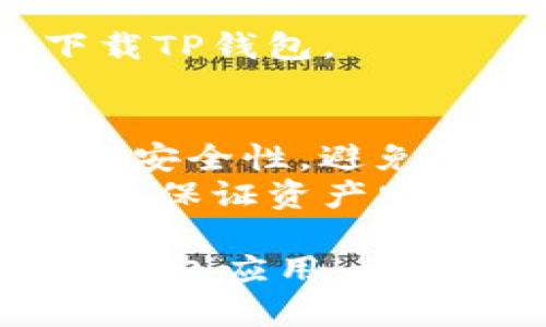要在苹果设备上下载TP钱包软件（TokenPocket），你可以按照以下步骤进行：

### 方法 1：App Store
1. **打开App Store**  
   在你的iPhone或iPad上找到并打开“App Store”。

2. **搜索TP钱包**  
   在App Store的搜索框中输入“TokenPocket”或“TP钱包”，然后点击搜索。

3. **下载应用**  
   找到TokenPocket应用后，点击“获取”或云朵图标进行下载和安装。

4. **登录或注册**  
   下载完成后，打开应用，按照提示登录或注册一个新账户。

### 方法 2：使用VPN
在某些地区，可能无法直接在App Store中找到所需的应用，这时候你可以使用VPN：
1. **下载VPN应用**  
   在App Store中搜索并下载一款VPN应用，比如NordVPN或ExpressVPN。

2. **设置VPN**  
   打开VPN应用，按照指示连接到一个可以访问TokenPocket的国家/地区的服务器。

3. **重新打开App Store**  
   确保VPN已连接后，返回App Store并按照上述步骤搜索和下载TP钱包应用。

### 方法 3：手动更改Apple ID地区
如果你有Apple ID，可以尝试将你的Apple ID地区更改为支持TP钱包的国家：
1. **进入设置**  
   找到“设置”应用，点击你的姓名。

2. **选择iTunes与App Store**  
   点击“iTunes与App Store”，然后点击你的Apple ID。

3. **查看Apple ID**  
   在弹出的窗口中，选择“查看Apple ID”，输入你的Apple ID密码。

4. **更改国家/地区**  
   寻找“国家/地区”选项，选择一个你的TP钱包支持的国家，按照指示完成更改。

5. **下载TP钱包**  
   状态切换成功后，返回App Store，按照上述方法搜索并下载TP钱包。

### 注意事项
- **保证安全性**：下载任何钱包应用前，都要确认其真实性和安全性，避免下载到假冒伪劣产品。
- **备份**：在使用TP钱包时，请务必备份你的助记词或私钥，以保证资产安全。

通过这些步骤，你应该能成功在你的苹果设备上下载和使用TP钱包应用。希望对你有帮助！如果你有具体的问题或遇到困难，欢迎随时询问。