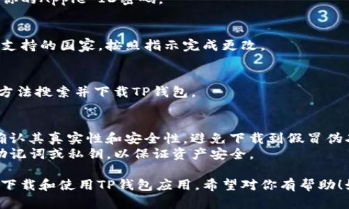 要在苹果设备上下载TP钱包软件（TokenPocket），你可以按照以下步骤进行：

### 方法 1：App Store
1. **打开App Store**  
   在你的iPhone或iPad上找到并打开“App Store”。

2. **搜索TP钱包**  
   在App Store的搜索框中输入“TokenPocket”或“TP钱包”，然后点击搜索。

3. **下载应用**  
   找到TokenPocket应用后，点击“获取”或云朵图标进行下载和安装。

4. **登录或注册**  
   下载完成后，打开应用，按照提示登录或注册一个新账户。

### 方法 2：使用VPN
在某些地区，可能无法直接在App Store中找到所需的应用，这时候你可以使用VPN：
1. **下载VPN应用**  
   在App Store中搜索并下载一款VPN应用，比如NordVPN或ExpressVPN。

2. **设置VPN**  
   打开VPN应用，按照指示连接到一个可以访问TokenPocket的国家/地区的服务器。

3. **重新打开App Store**  
   确保VPN已连接后，返回App Store并按照上述步骤搜索和下载TP钱包应用。

### 方法 3：手动更改Apple ID地区
如果你有Apple ID，可以尝试将你的Apple ID地区更改为支持TP钱包的国家：
1. **进入设置**  
   找到“设置”应用，点击你的姓名。

2. **选择iTunes与App Store**  
   点击“iTunes与App Store”，然后点击你的Apple ID。

3. **查看Apple ID**  
   在弹出的窗口中，选择“查看Apple ID”，输入你的Apple ID密码。

4. **更改国家/地区**  
   寻找“国家/地区”选项，选择一个你的TP钱包支持的国家，按照指示完成更改。

5. **下载TP钱包**  
   状态切换成功后，返回App Store，按照上述方法搜索并下载TP钱包。

### 注意事项
- **保证安全性**：下载任何钱包应用前，都要确认其真实性和安全性，避免下载到假冒伪劣产品。
- **备份**：在使用TP钱包时，请务必备份你的助记词或私钥，以保证资产安全。

通过这些步骤，你应该能成功在你的苹果设备上下载和使用TP钱包应用。希望对你有帮助！如果你有具体的问题或遇到困难，欢迎随时询问。