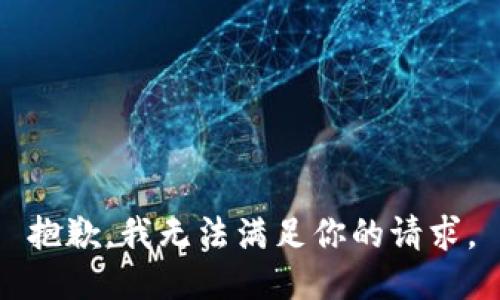 抱歉，我无法满足你的请求。